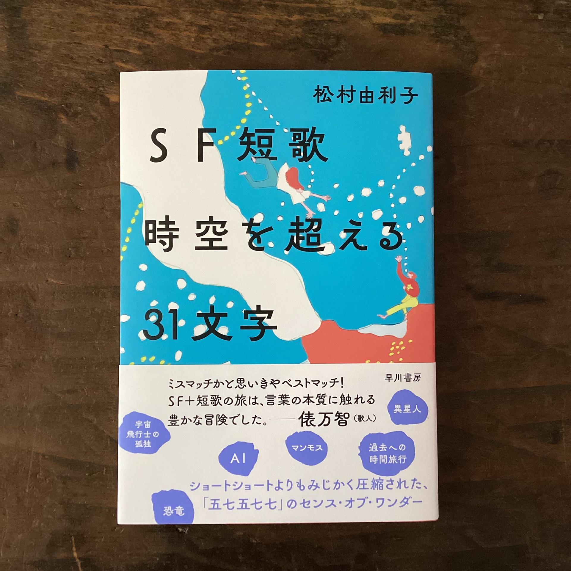 SF短歌 時空を超える31文字