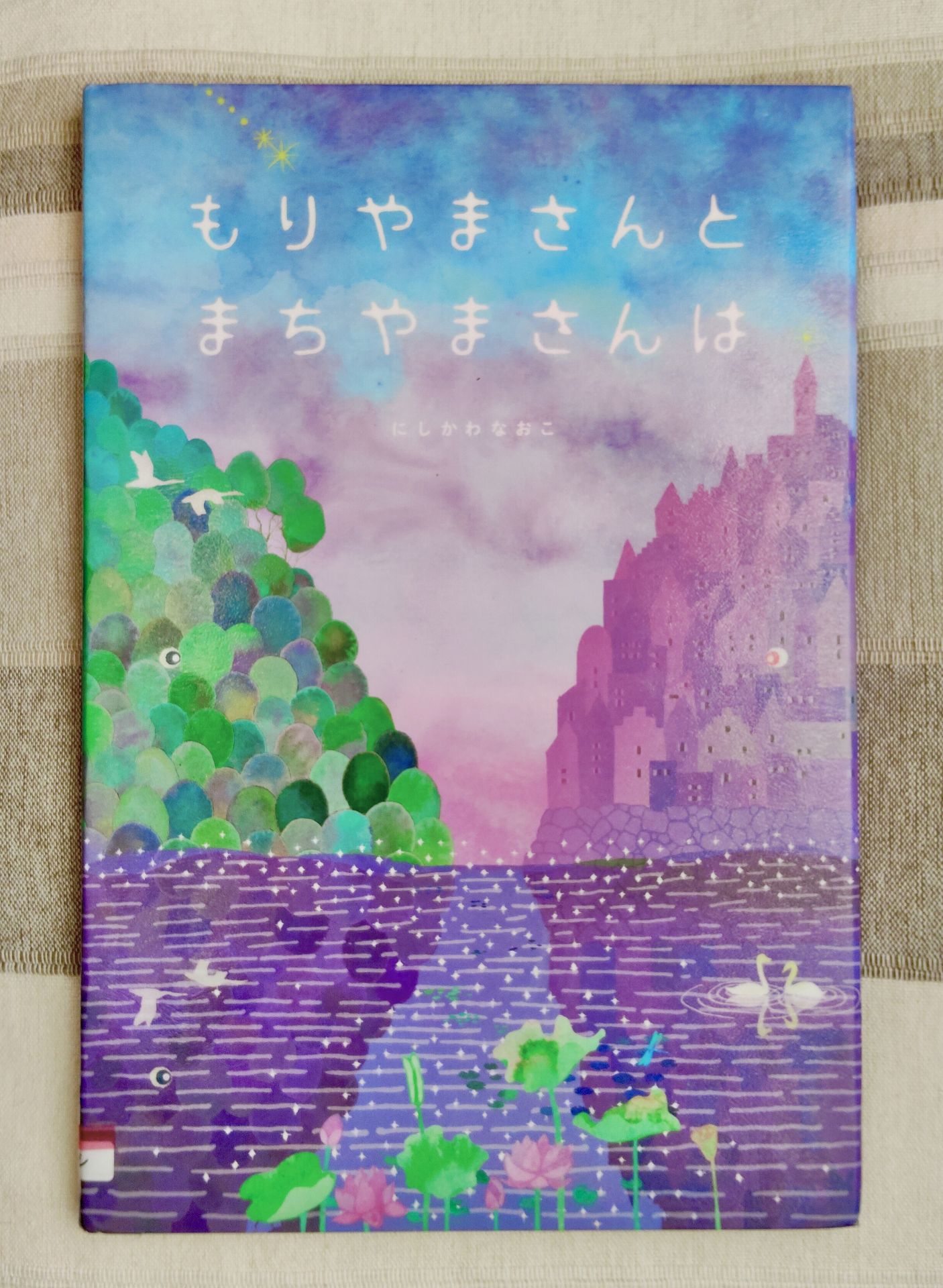 もりやまさんとまちやまさんは