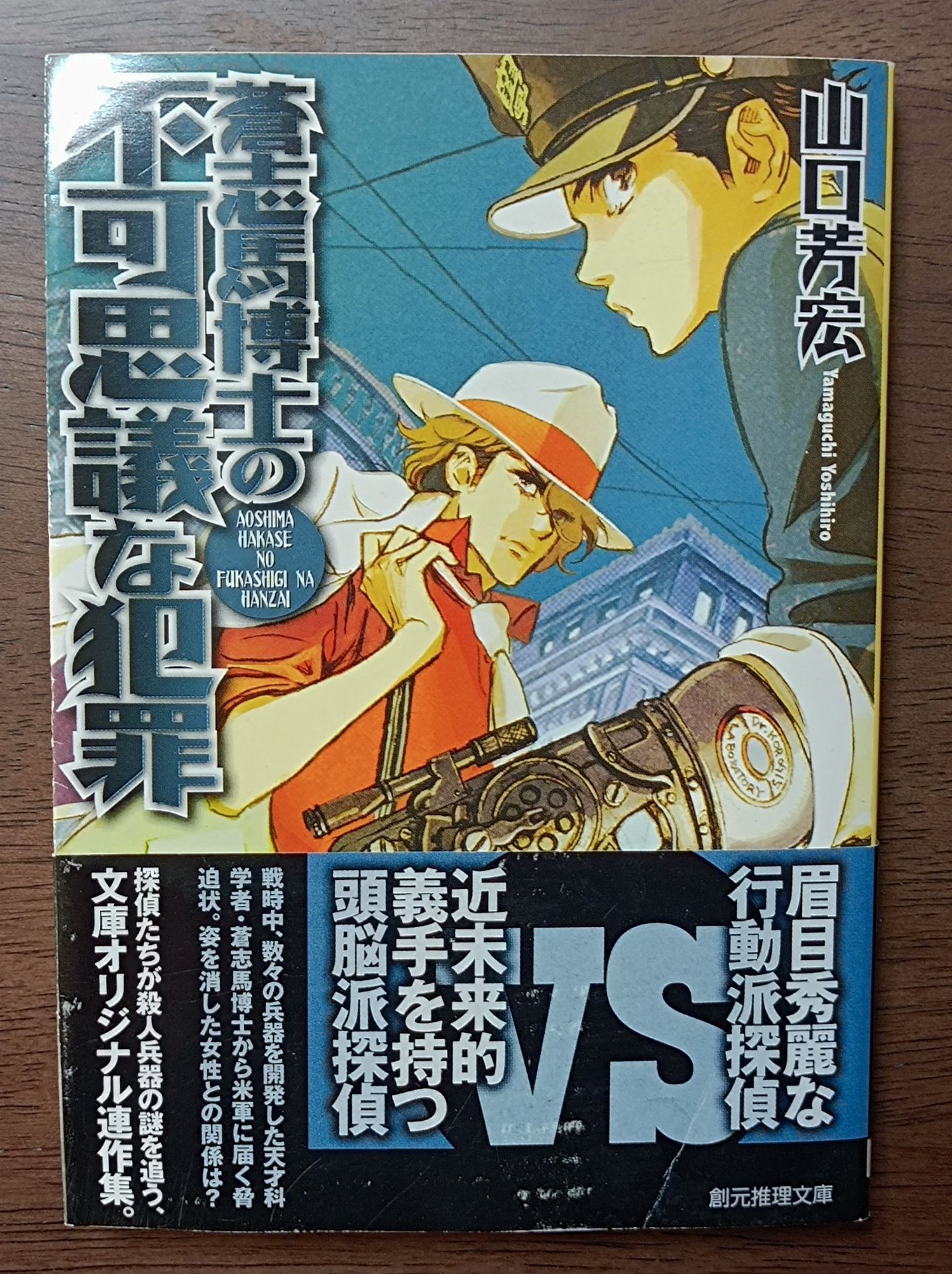 蒼志馬博士の不可思議な犯罪