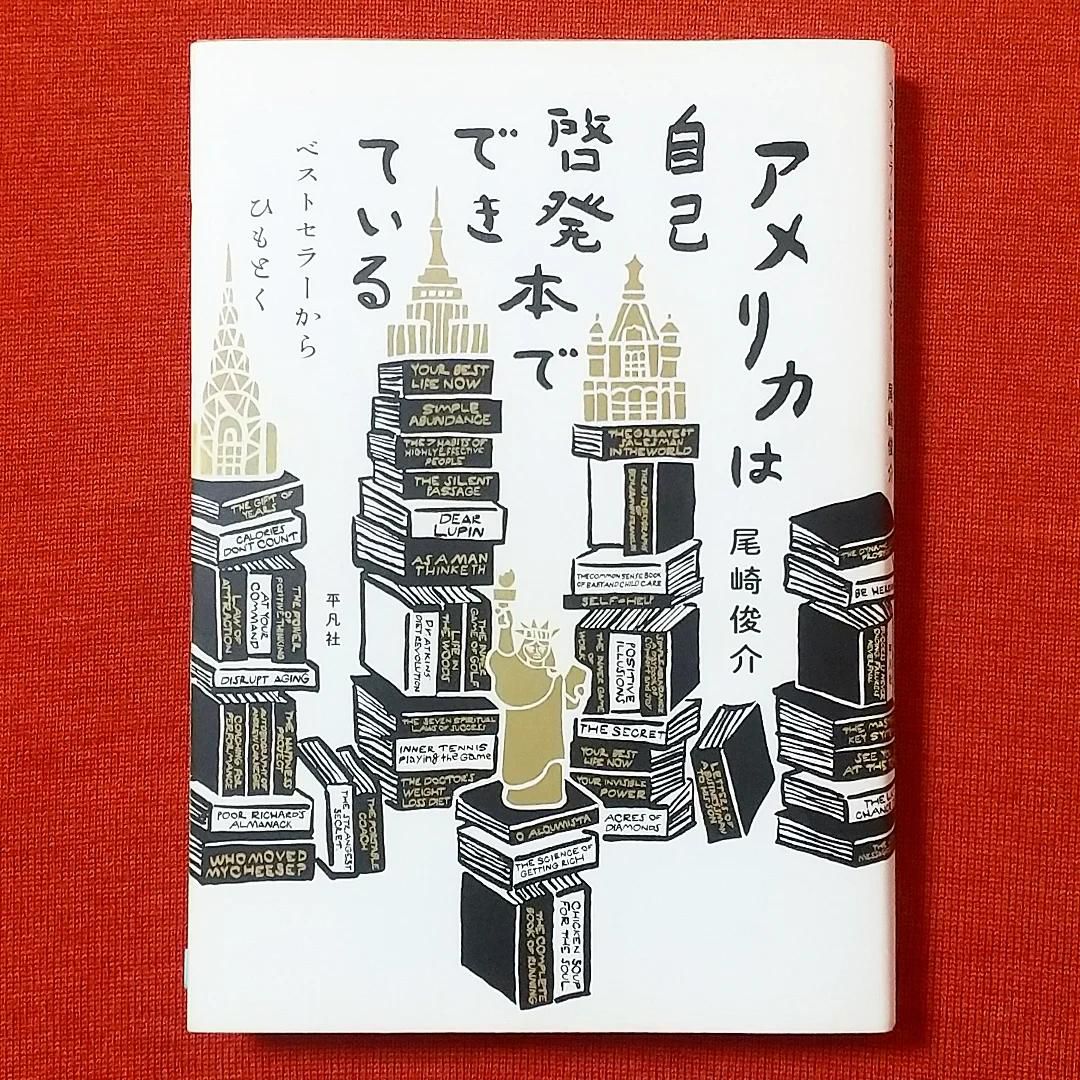 アメリカは自己啓発本でできている