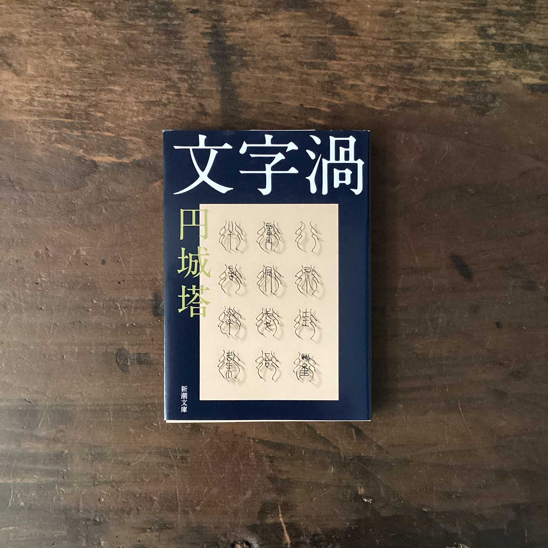 文字渦（新潮文庫）