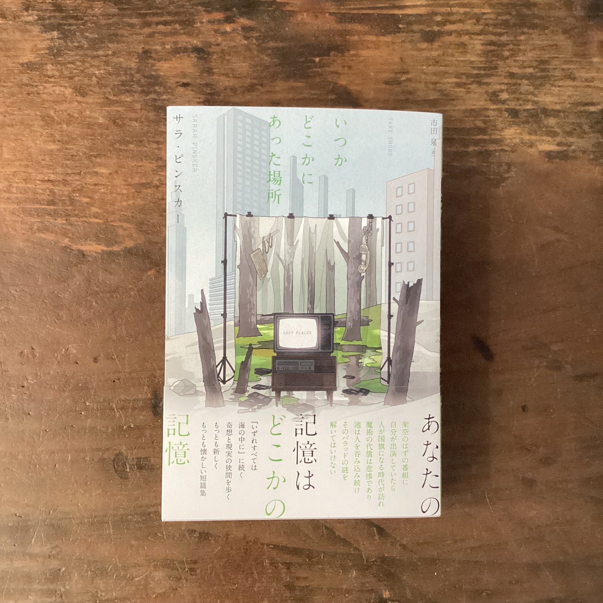 いつかどこかにあった場所