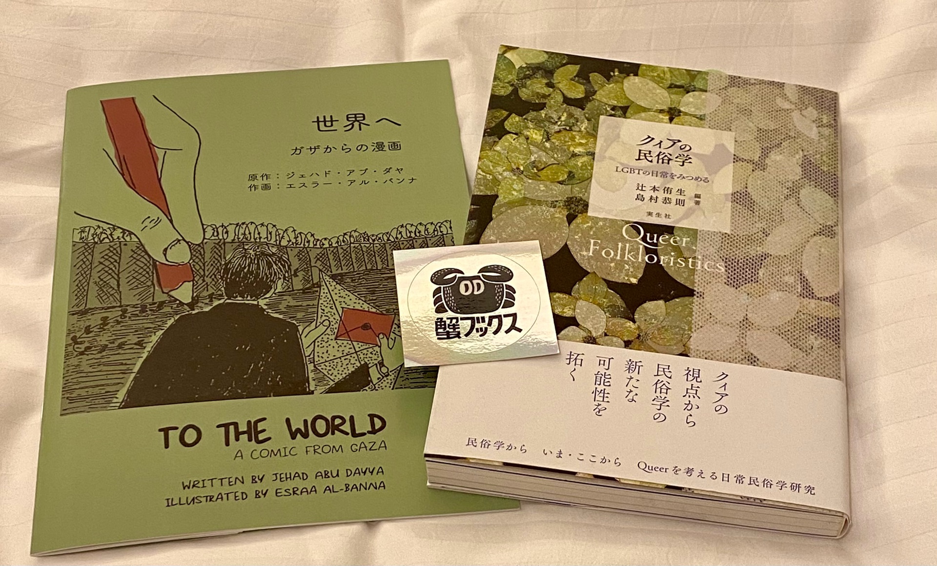 クィアの民俗学