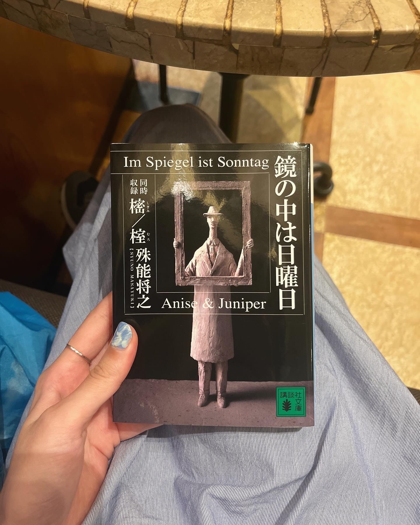 鏡の中は日曜日 (講談社文庫)