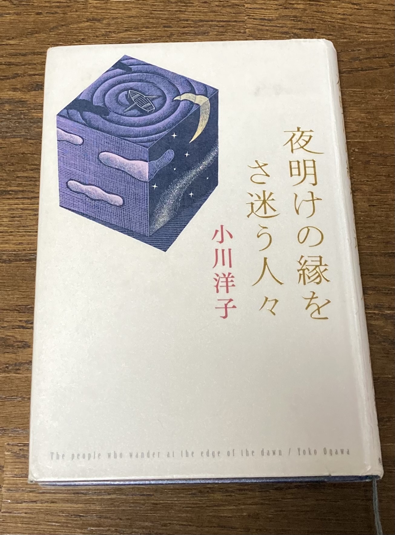 夜明けの縁をさ迷う人々