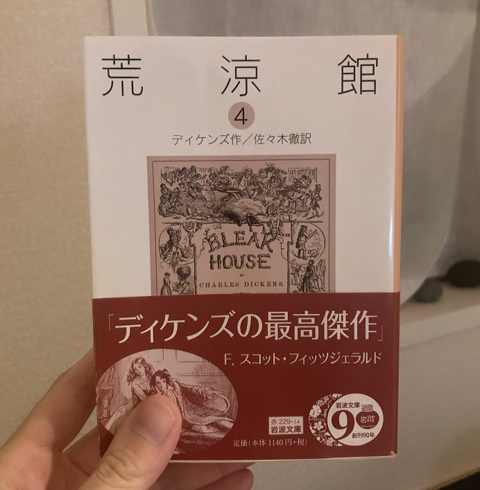 荒涼館　4