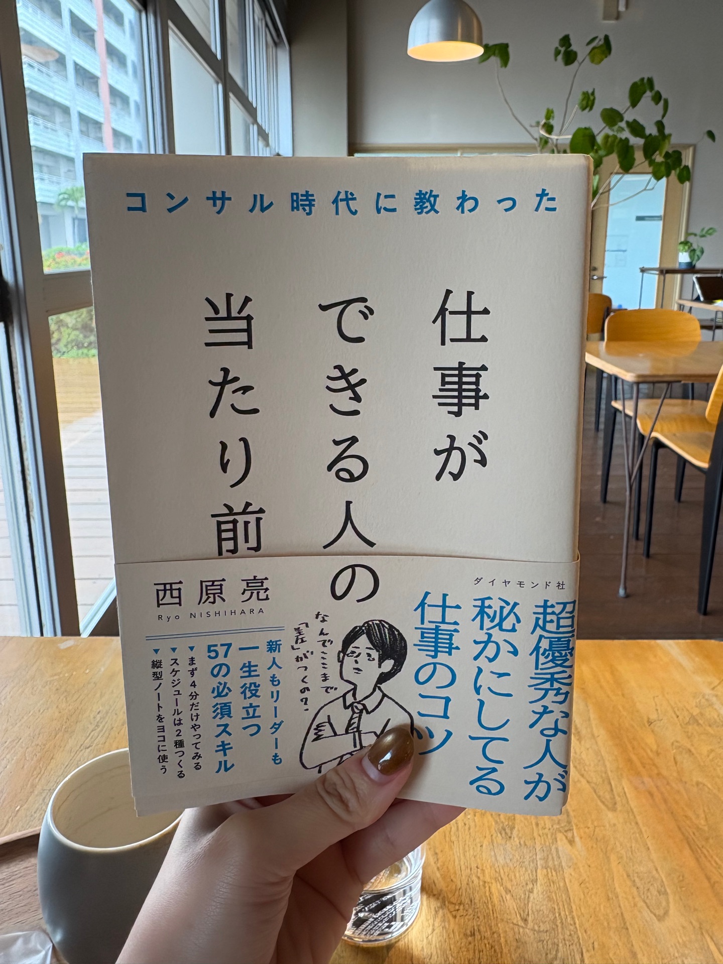 コンサル時代に教わった 仕事ができる人の当たり前