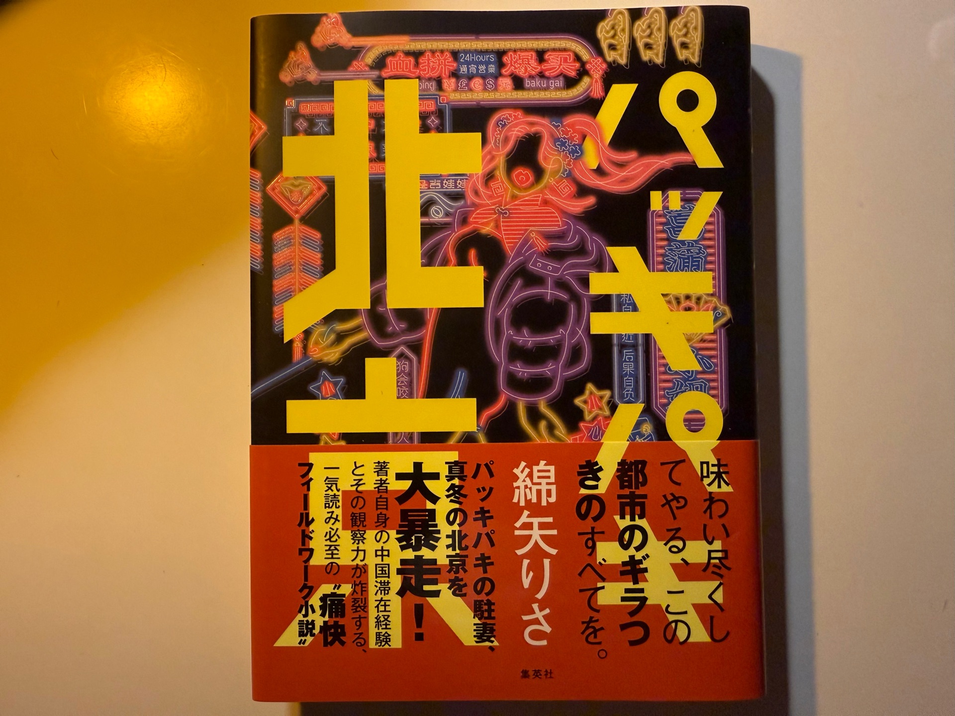 パッキパキ北京