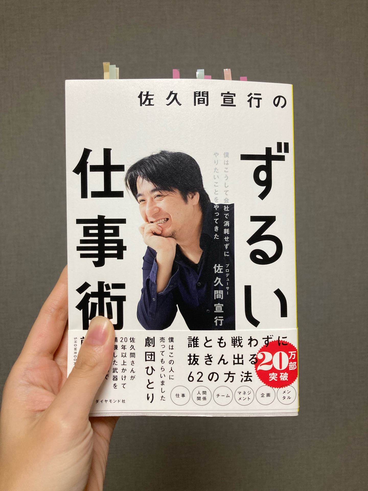 佐久間宣行のずるい仕事術