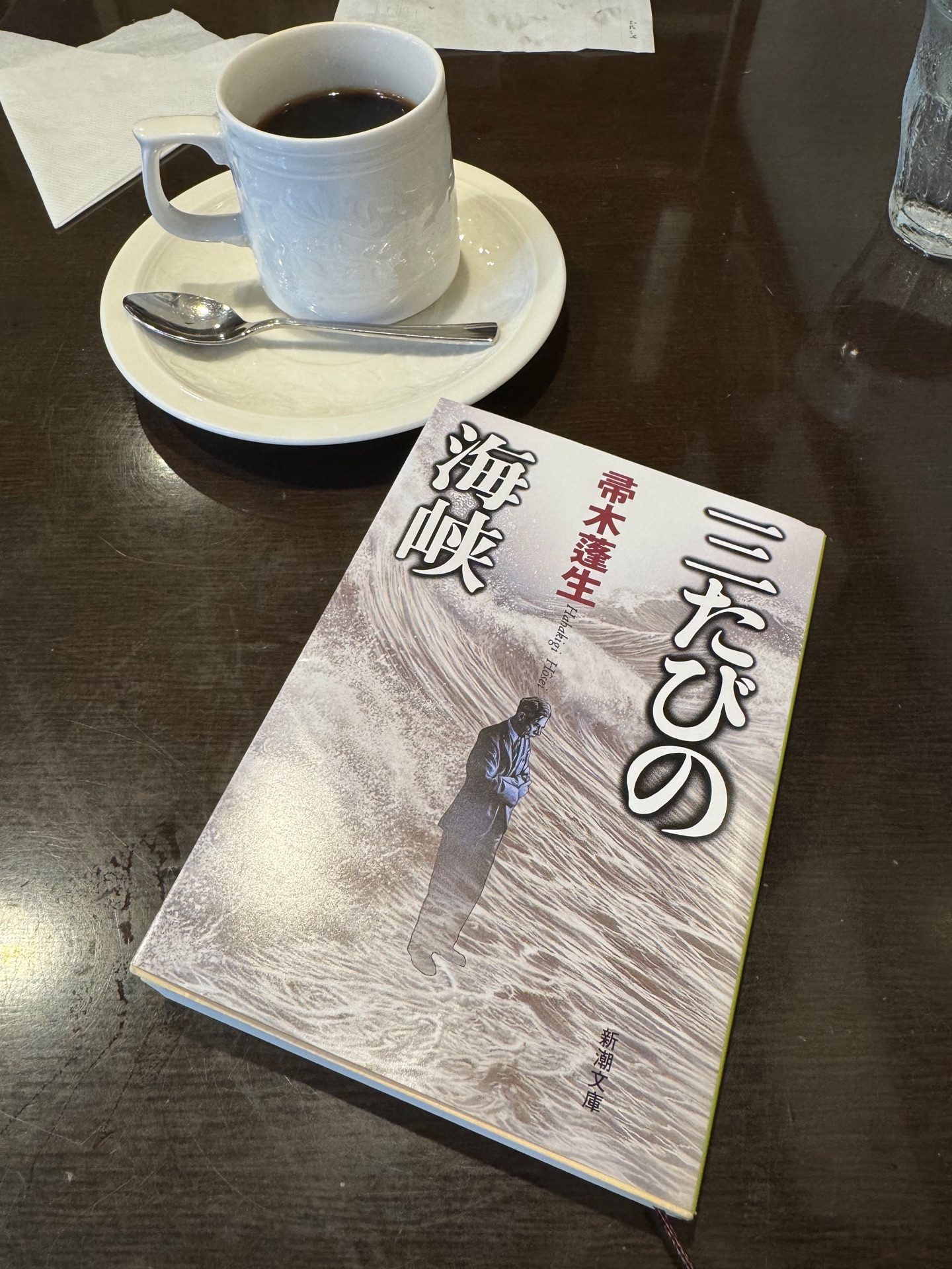 三たびの海峡