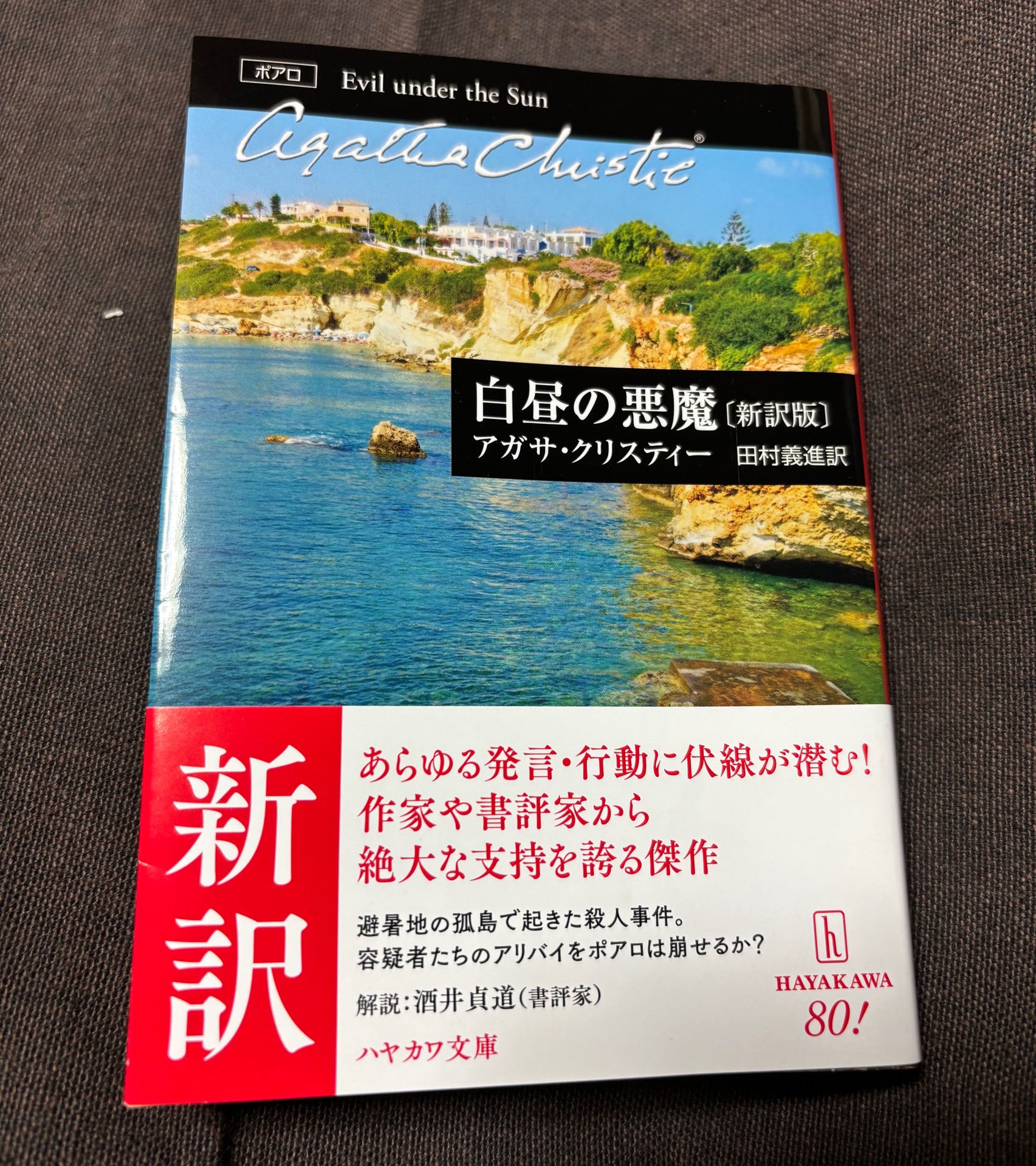 白昼の悪魔〔新訳版〕