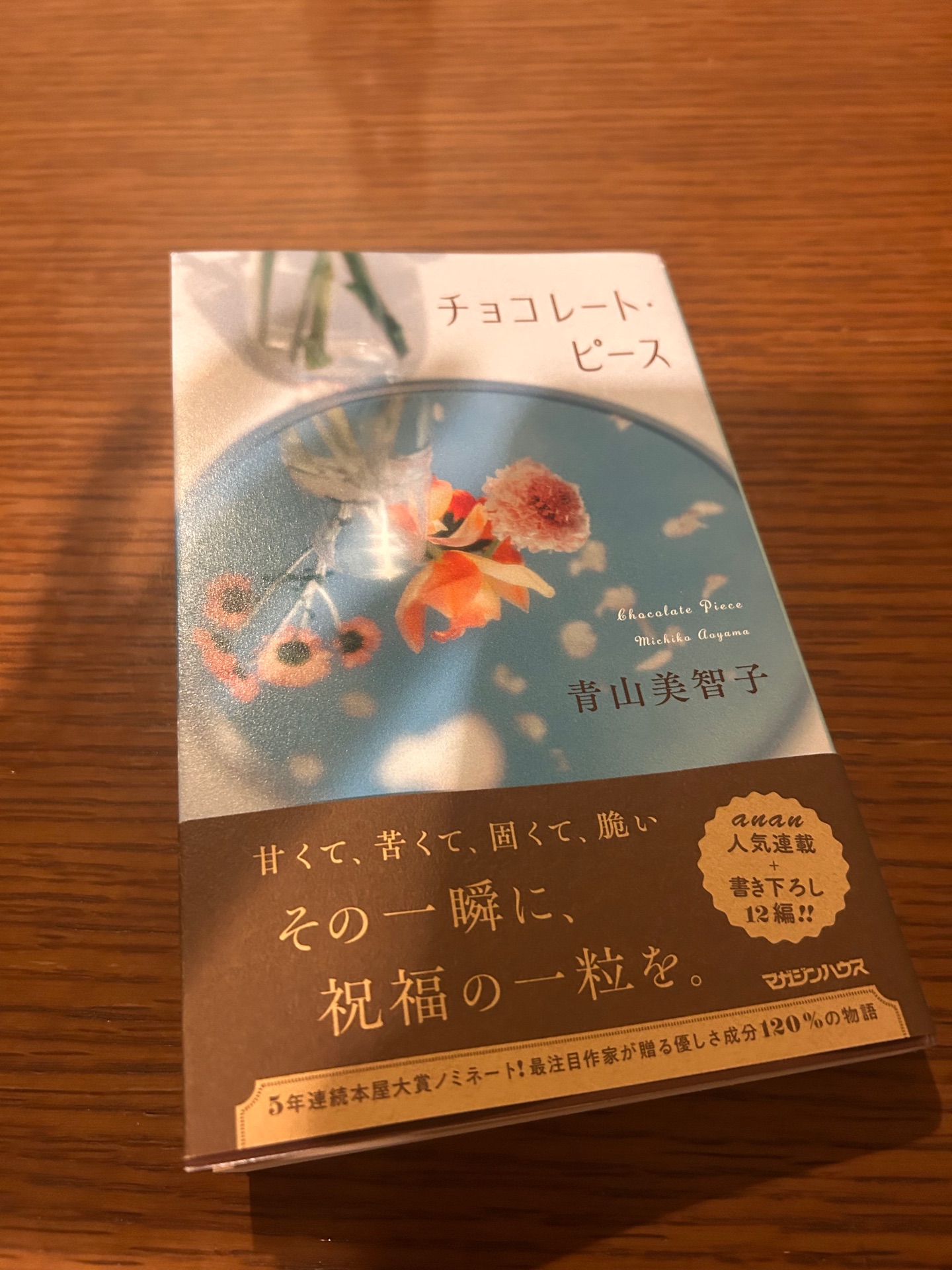 チョコレート・ピース