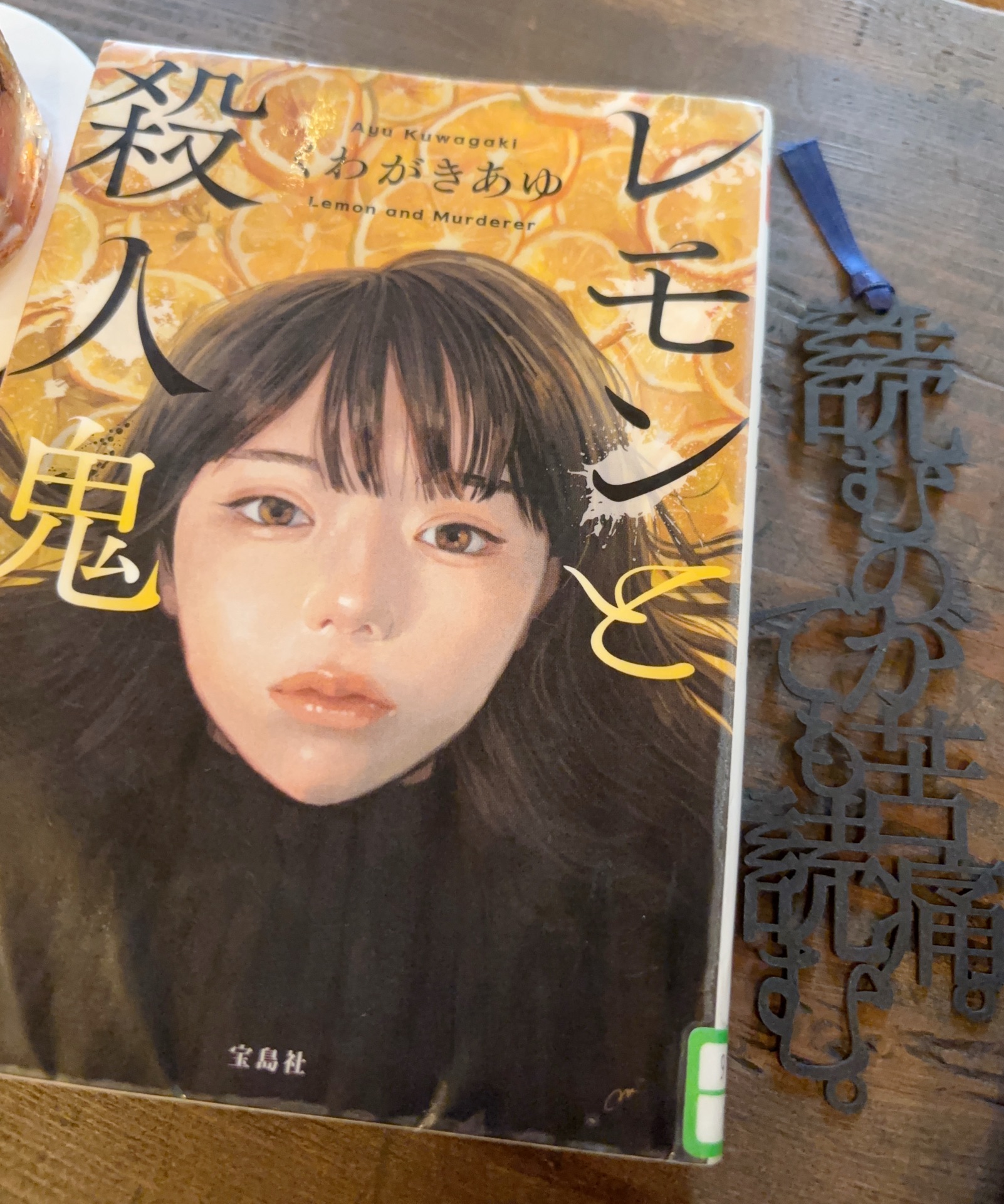 レモンと殺人鬼