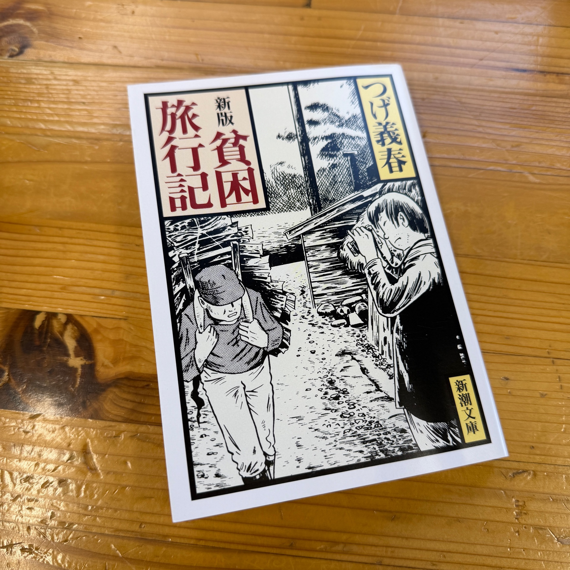 貧困旅行記新版