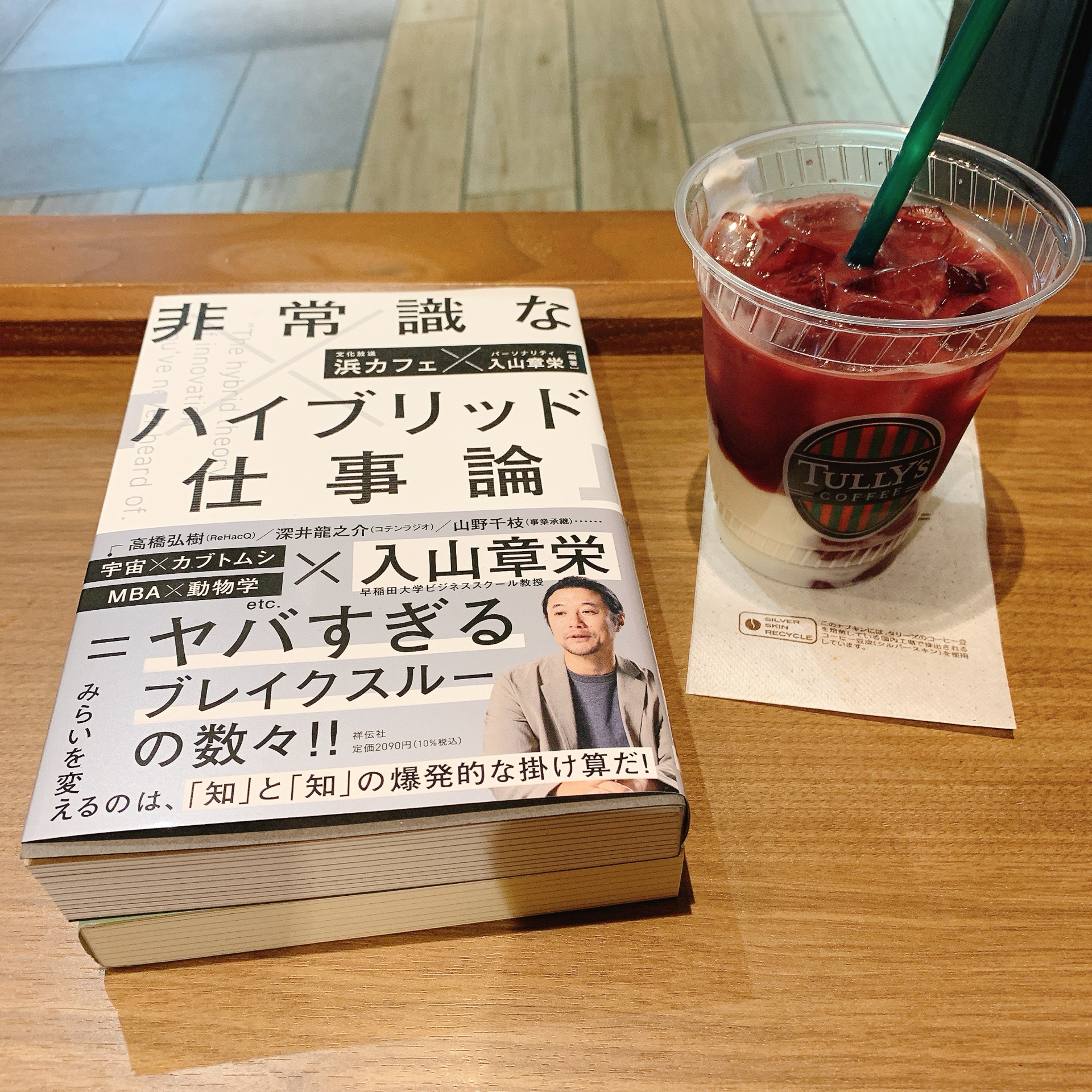 非常識な「ハイブリッド仕事論」