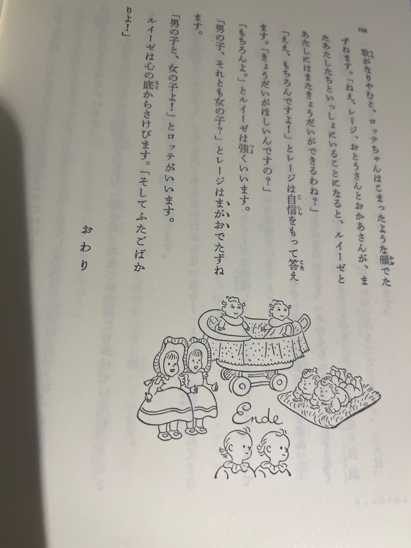 ふたりのロッテ