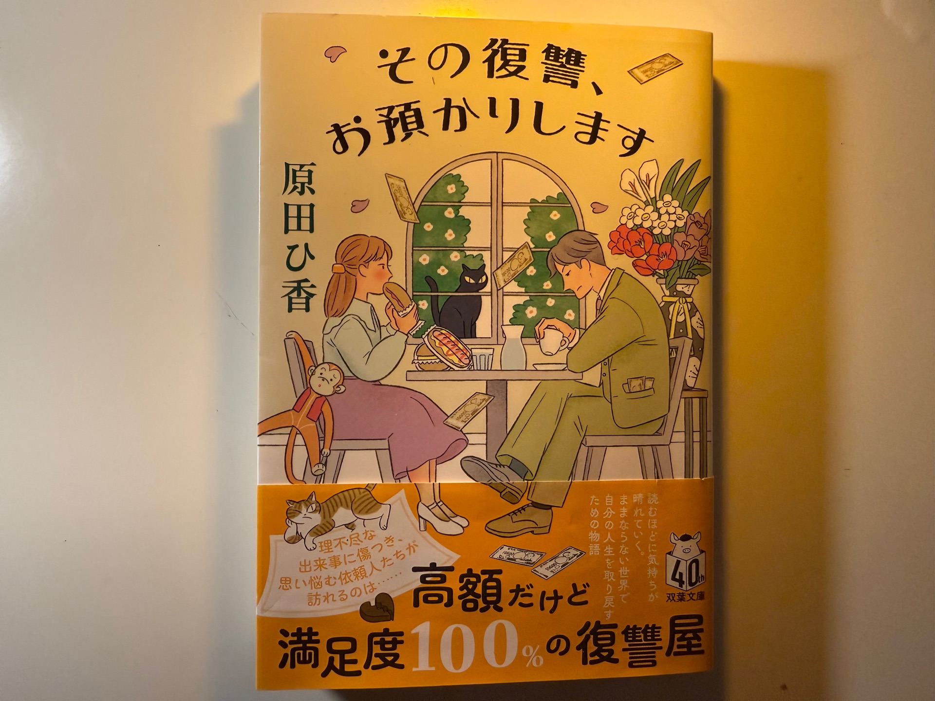 その復讐、お預かりします