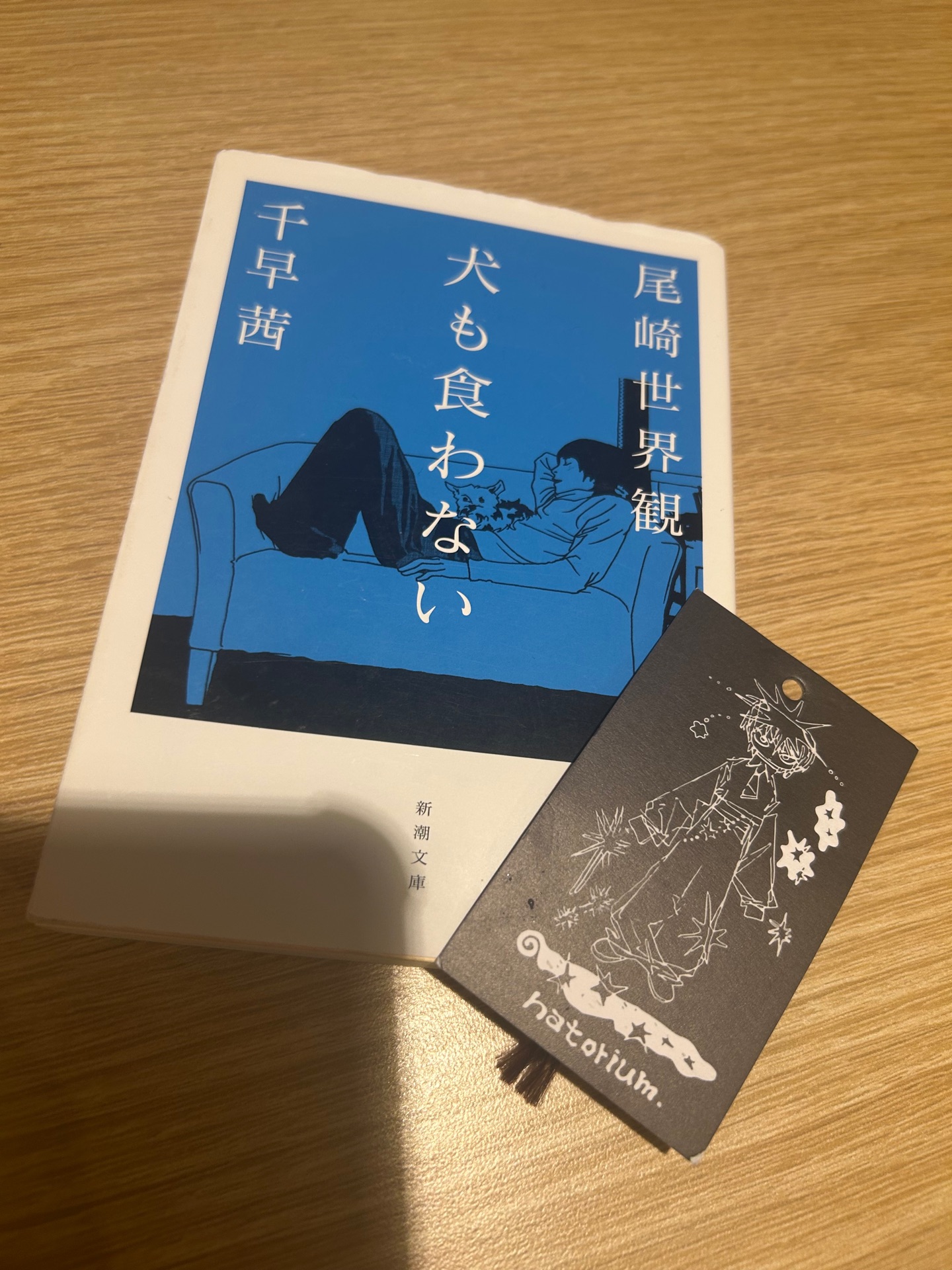 犬も食わない(新潮文庫)