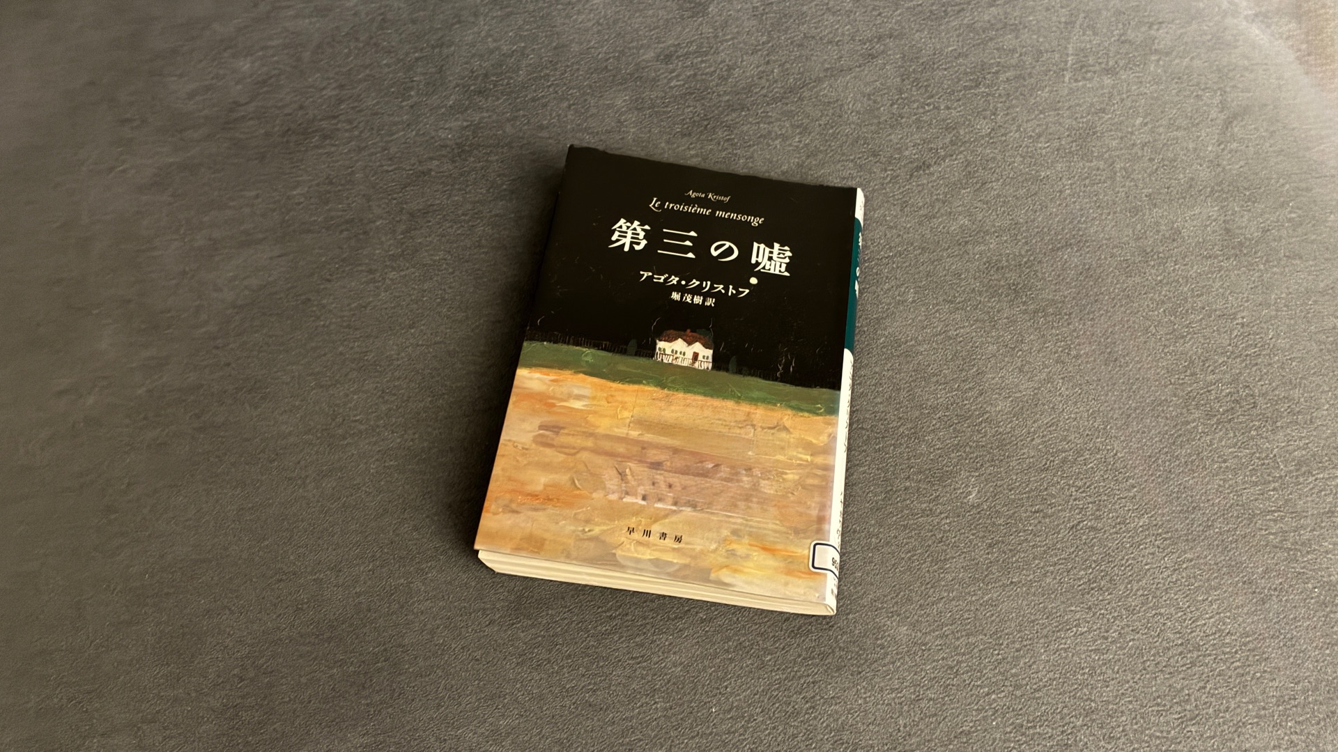 第三の嘘 (ハヤカワepi文庫 ク 2-3)