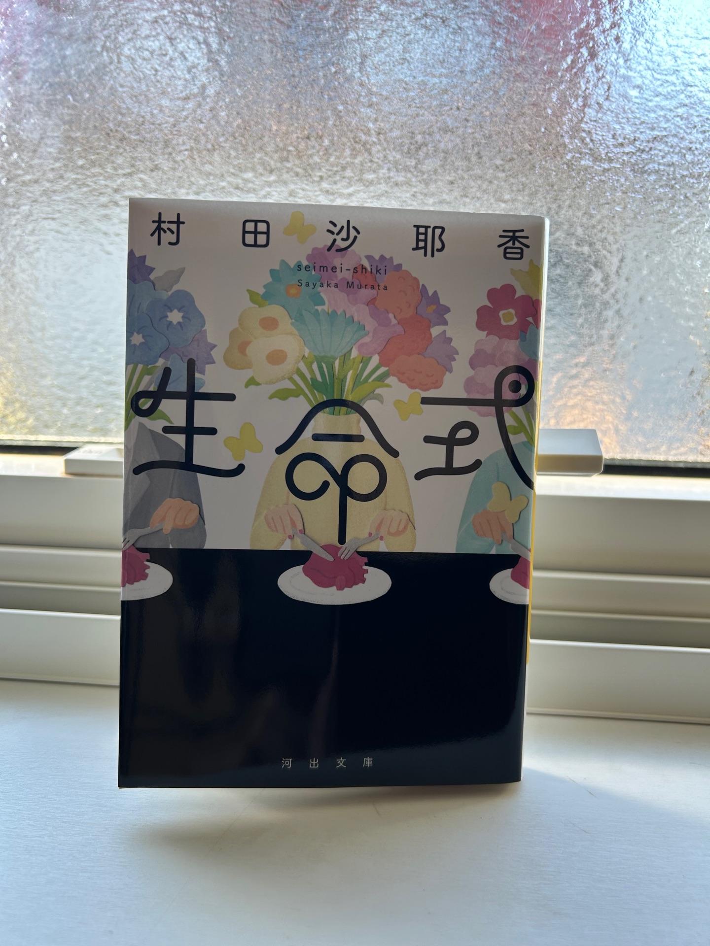 生命式 (河出文庫)