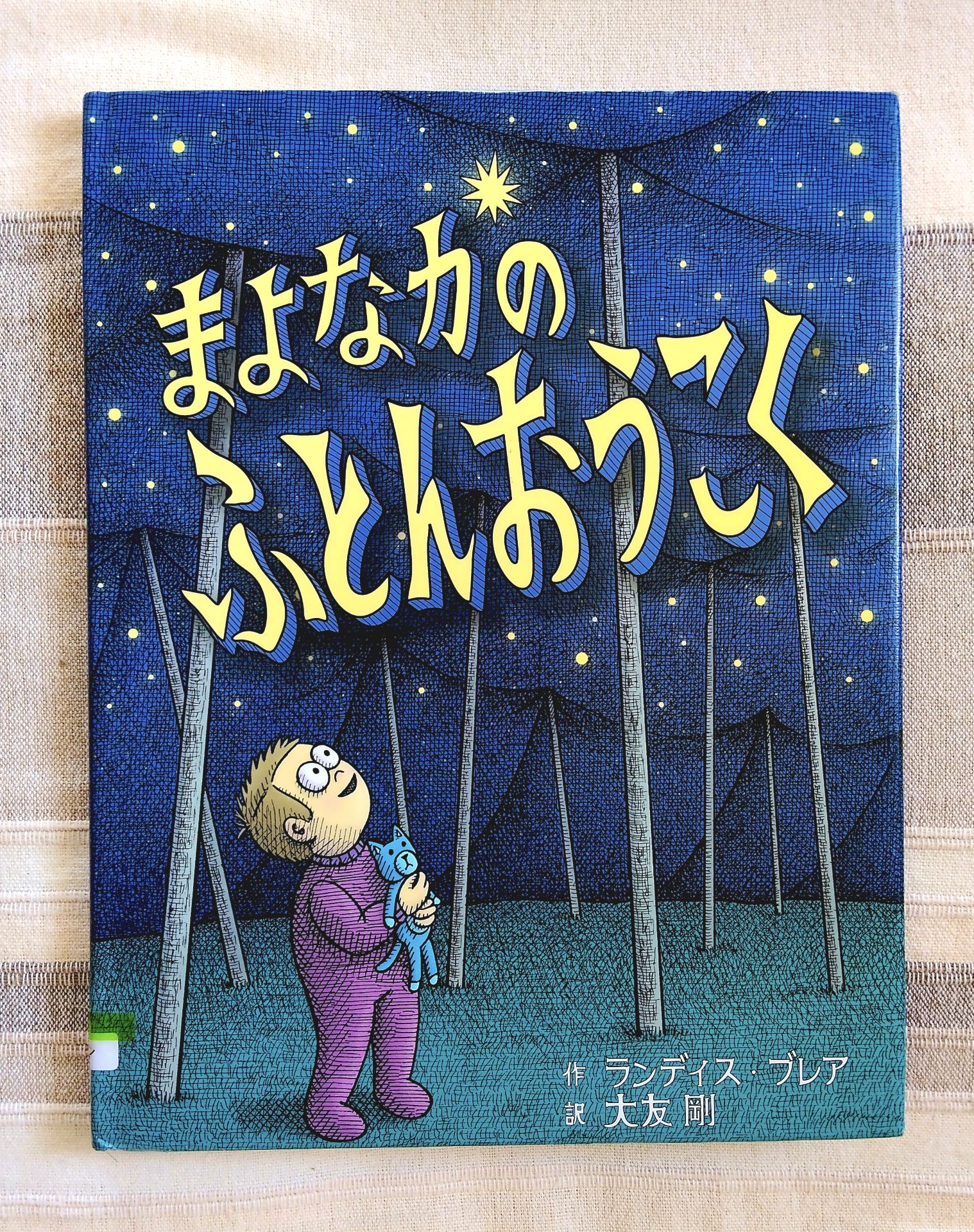 まよなかのふとんおうこく