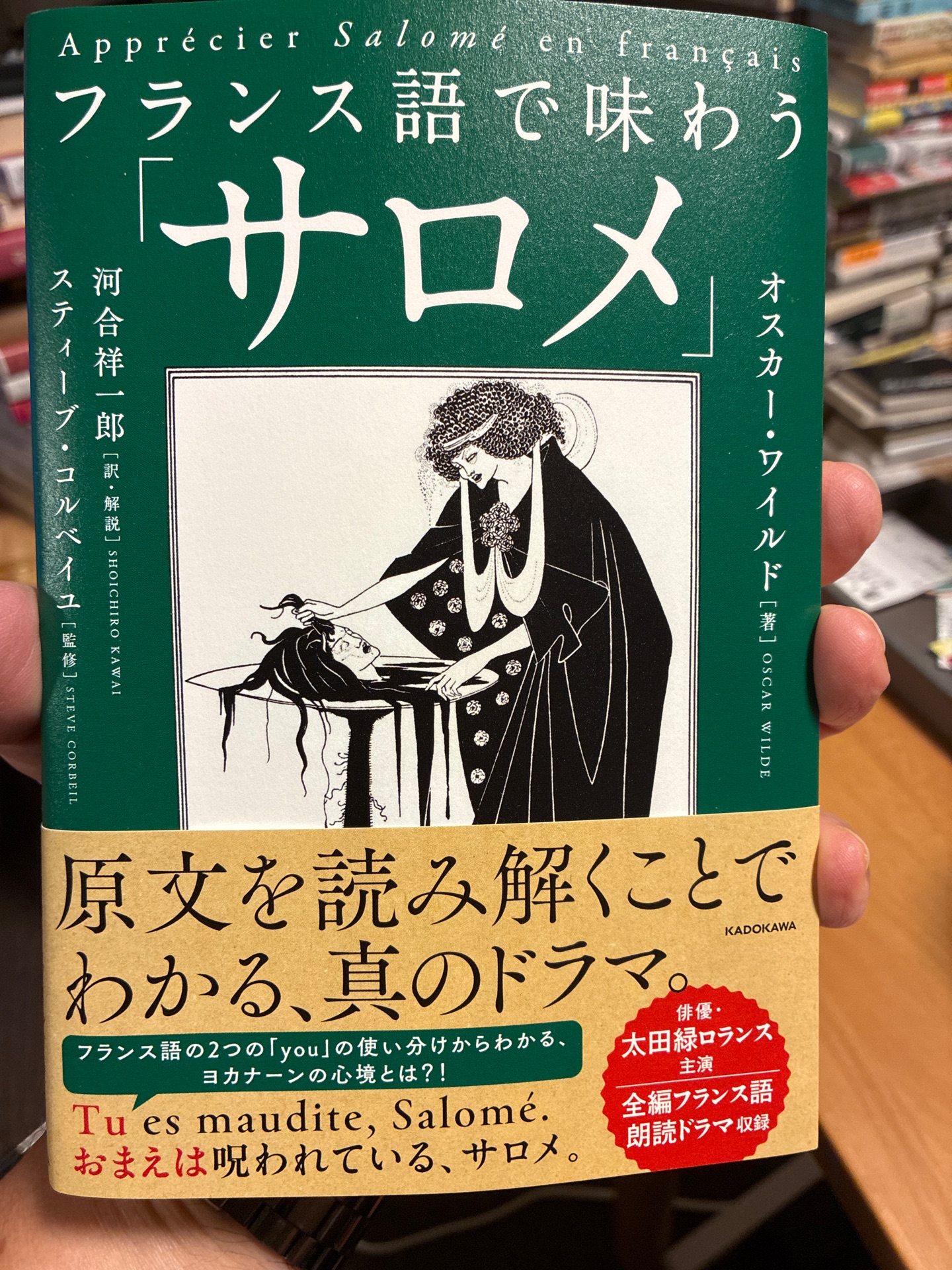フランス語で味わう「サロメ」