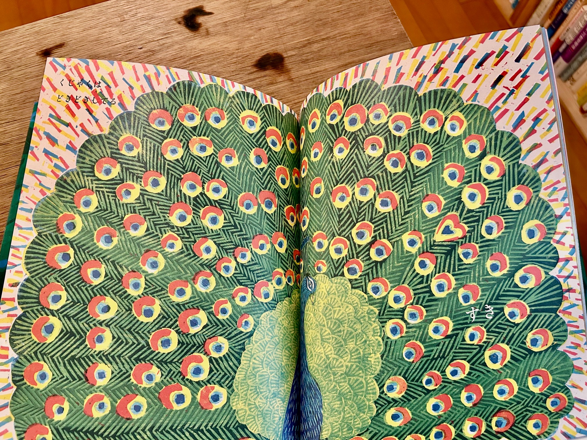 どきどきしてる