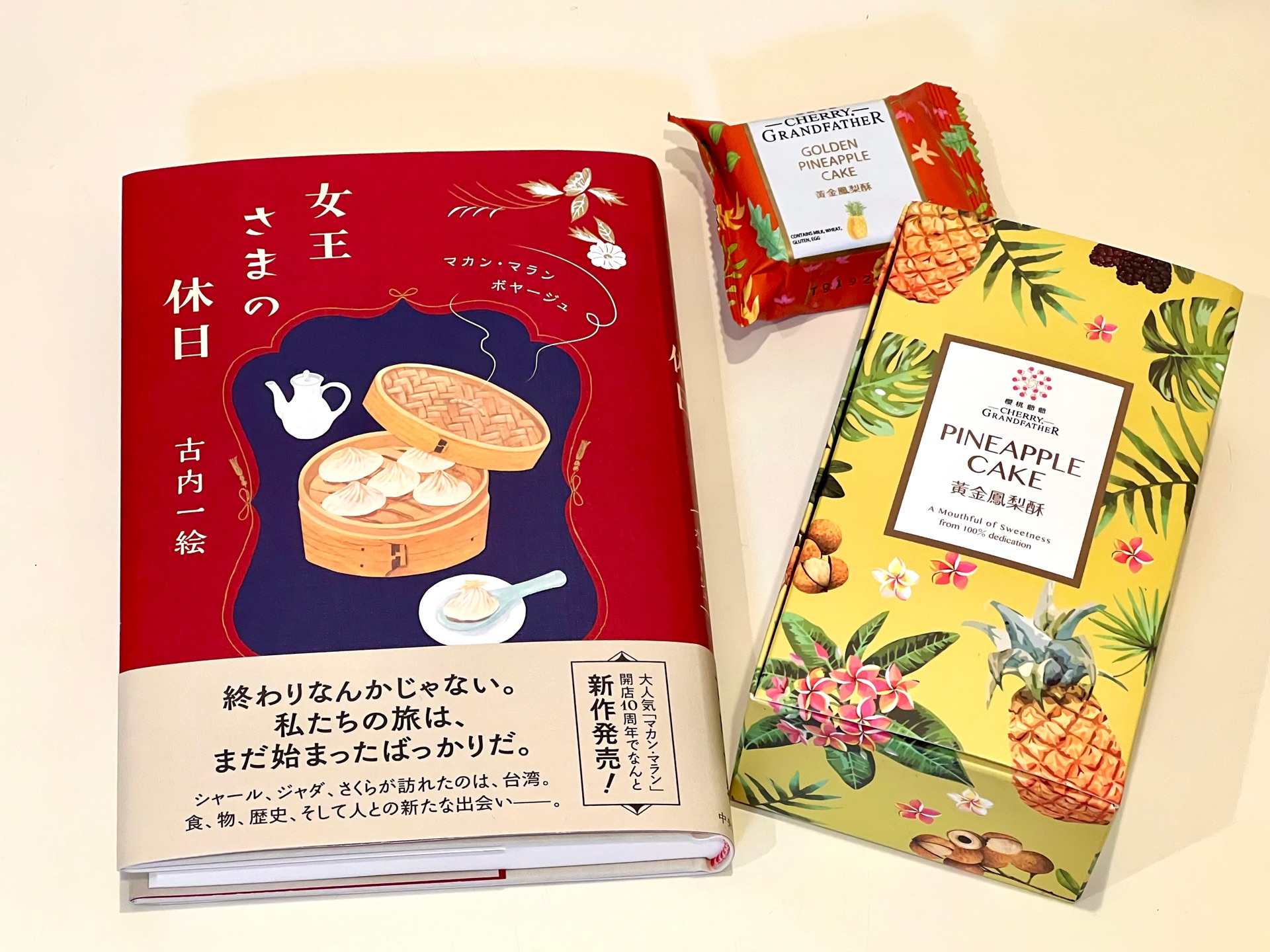 女王さまの休日