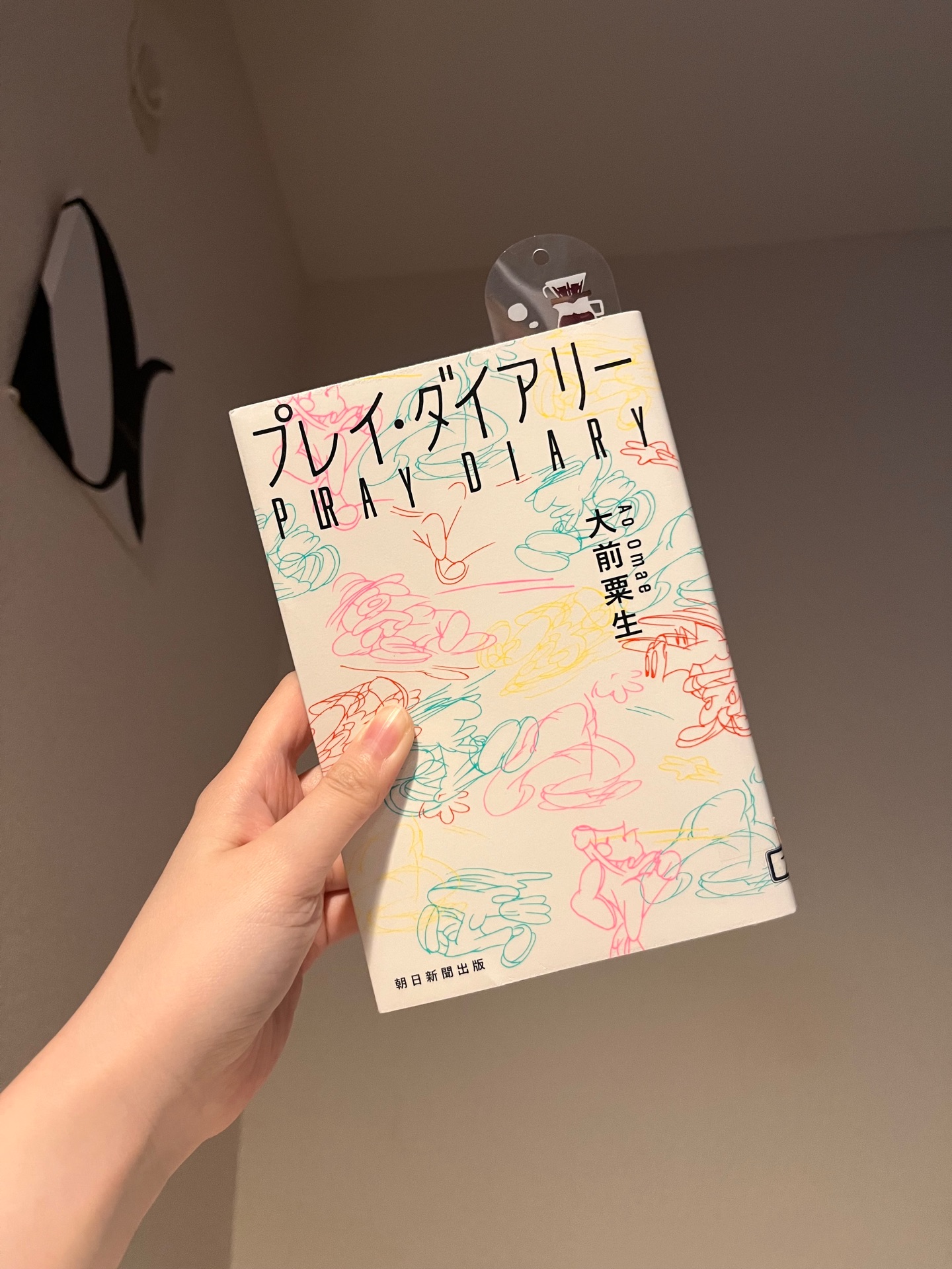 プレイ・ダイアリー
