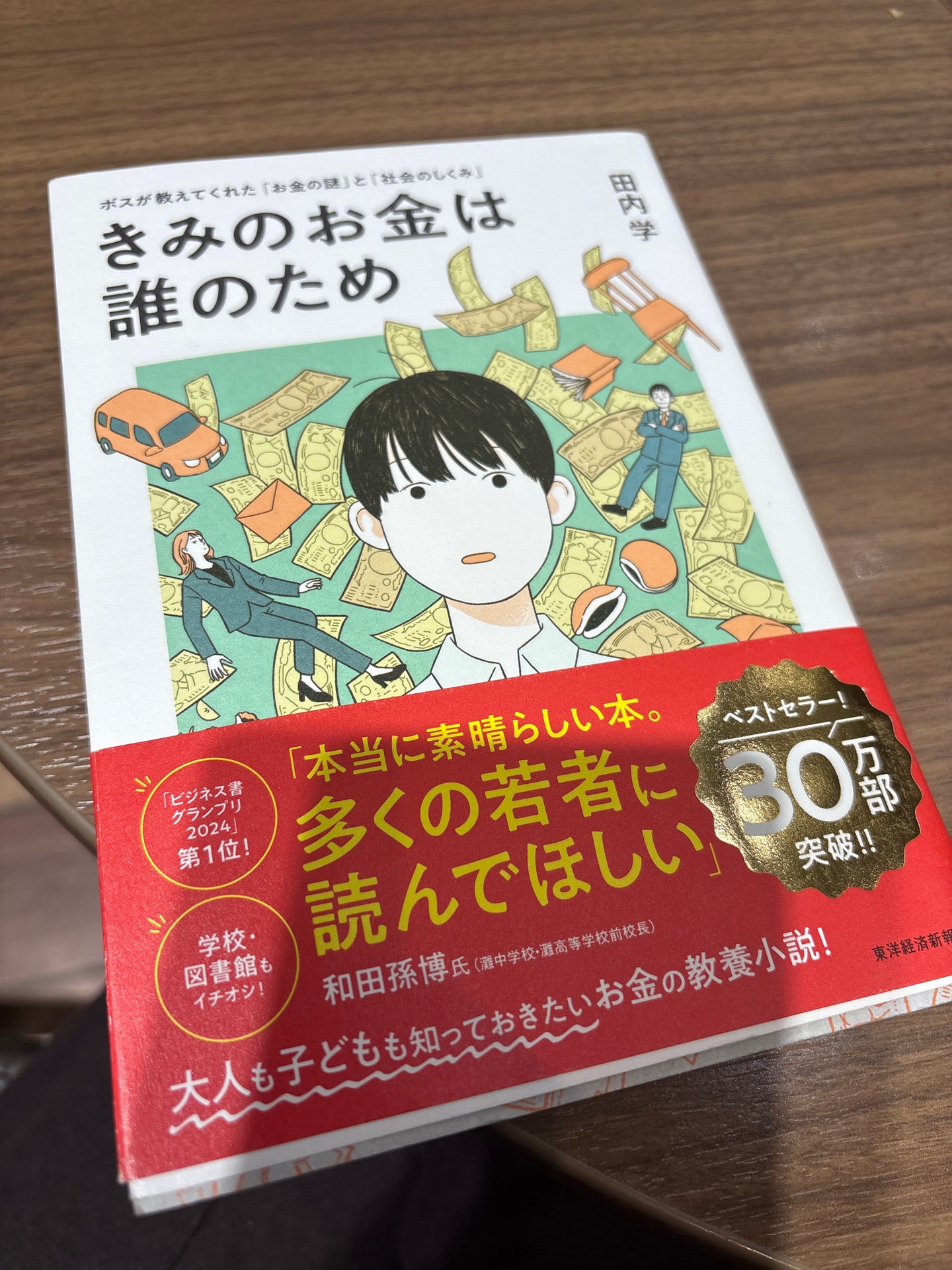 きみのお金は誰のため