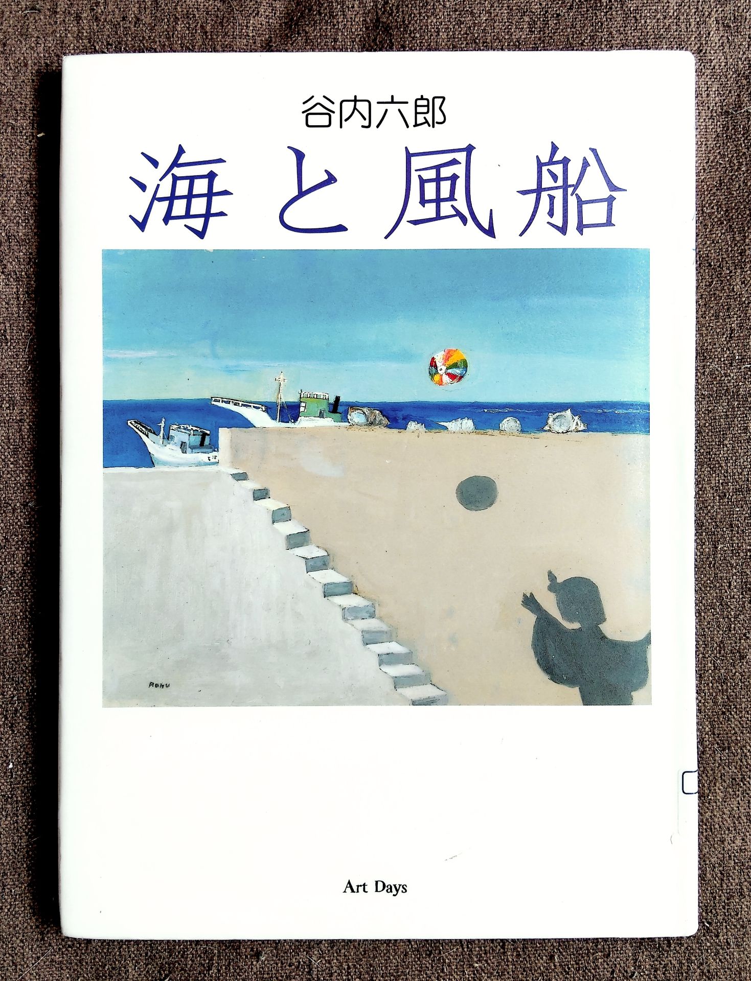 海と風船