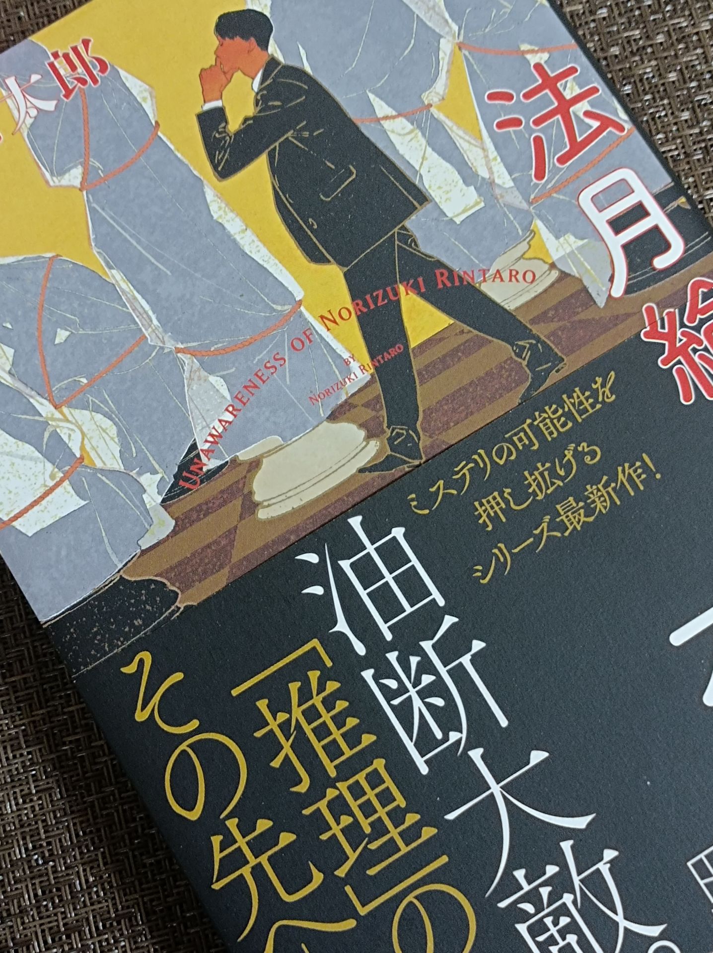 法月綸太郎の不覚