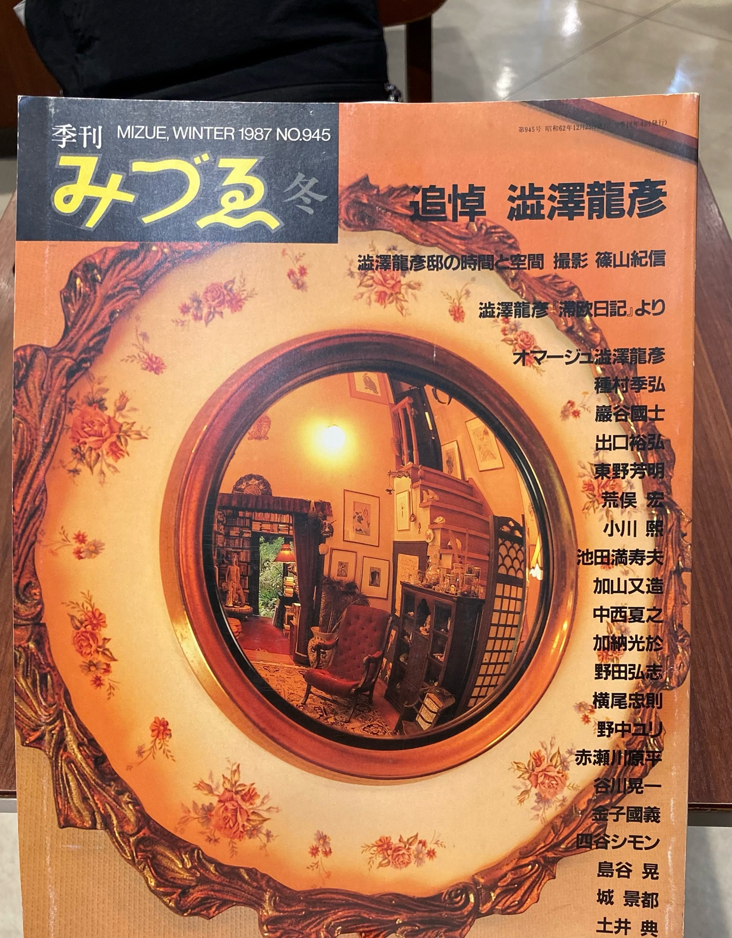 季刊みづゑ 1987年冬 NO.945 ●追悼 澁澤龍彦 ●17世紀イタリア・バロックの素描
