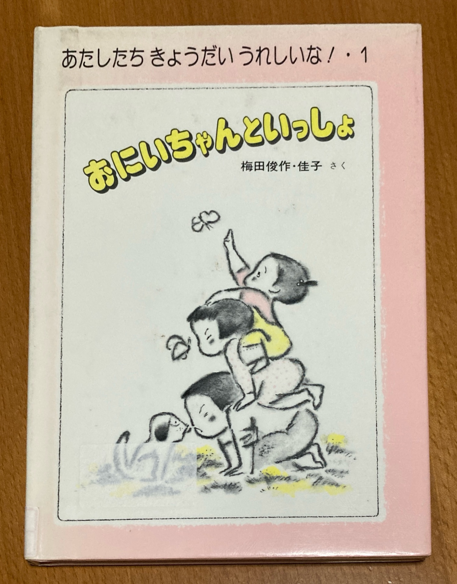 おにいちゃんといっしょ (あたしたちきょうだいうれしいな 1)