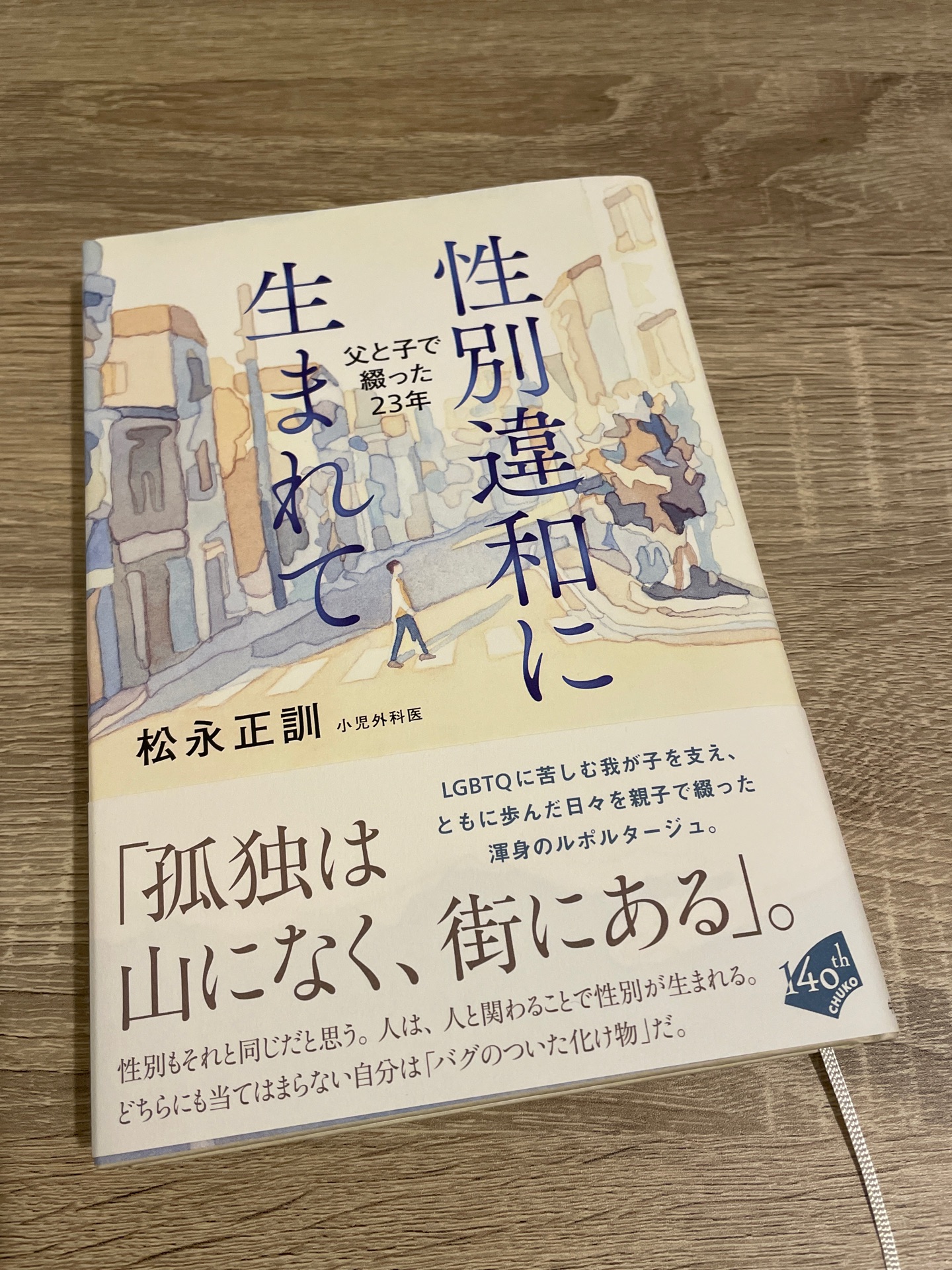 性別違和に生まれて