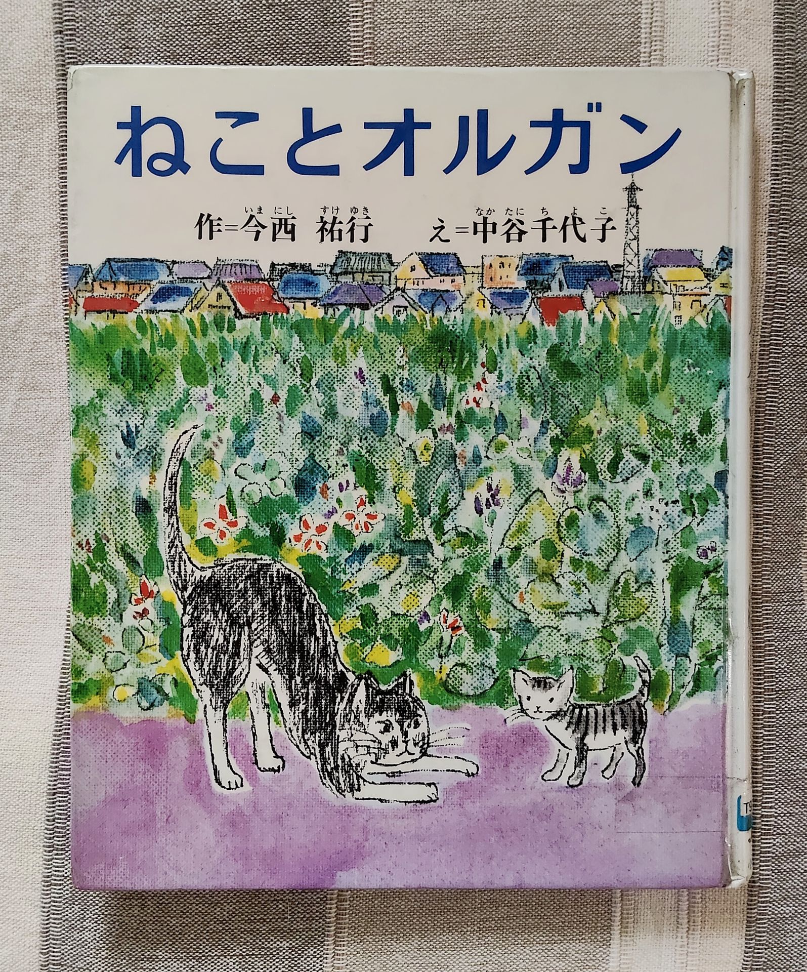ねことオルガン