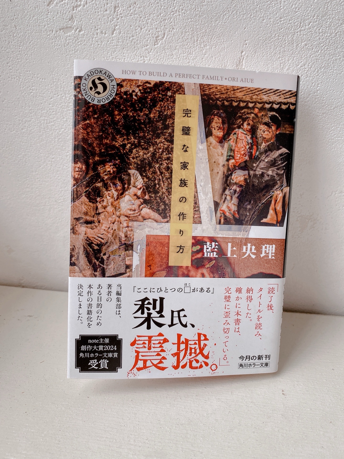 完璧な家族の作り方