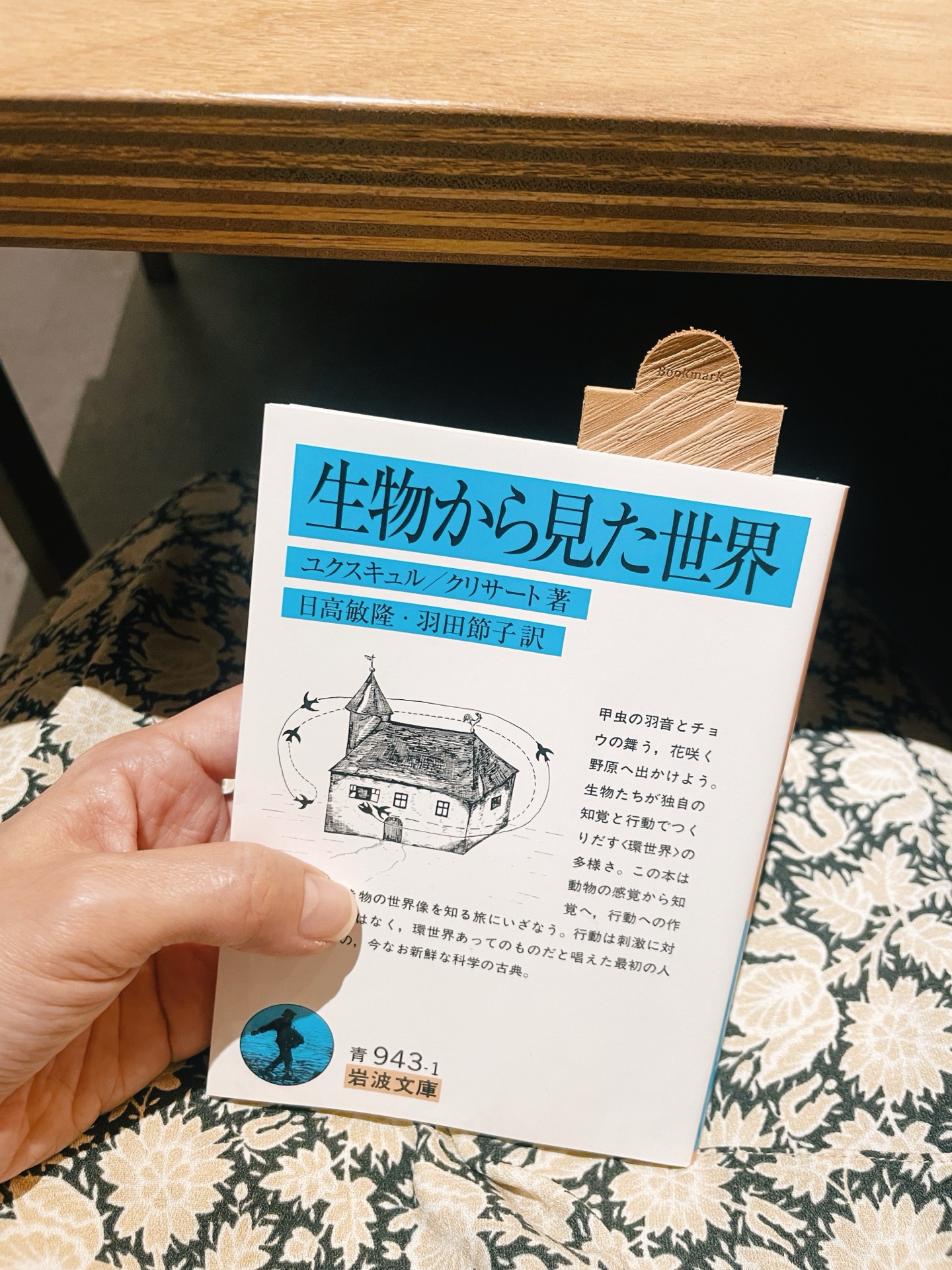 生物から見た世界 (岩波文庫)