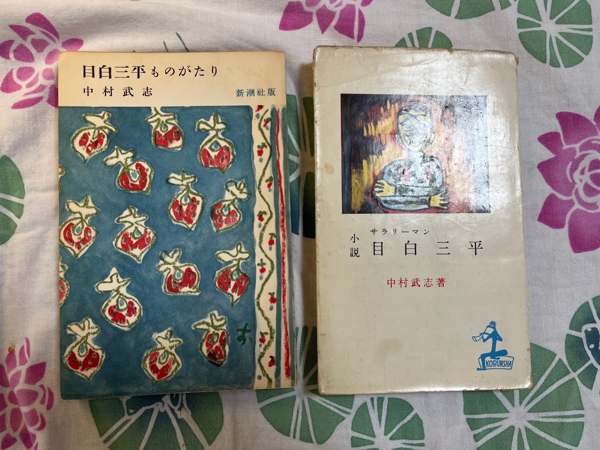 目白三平ものがたり (1955年) (小説文庫)