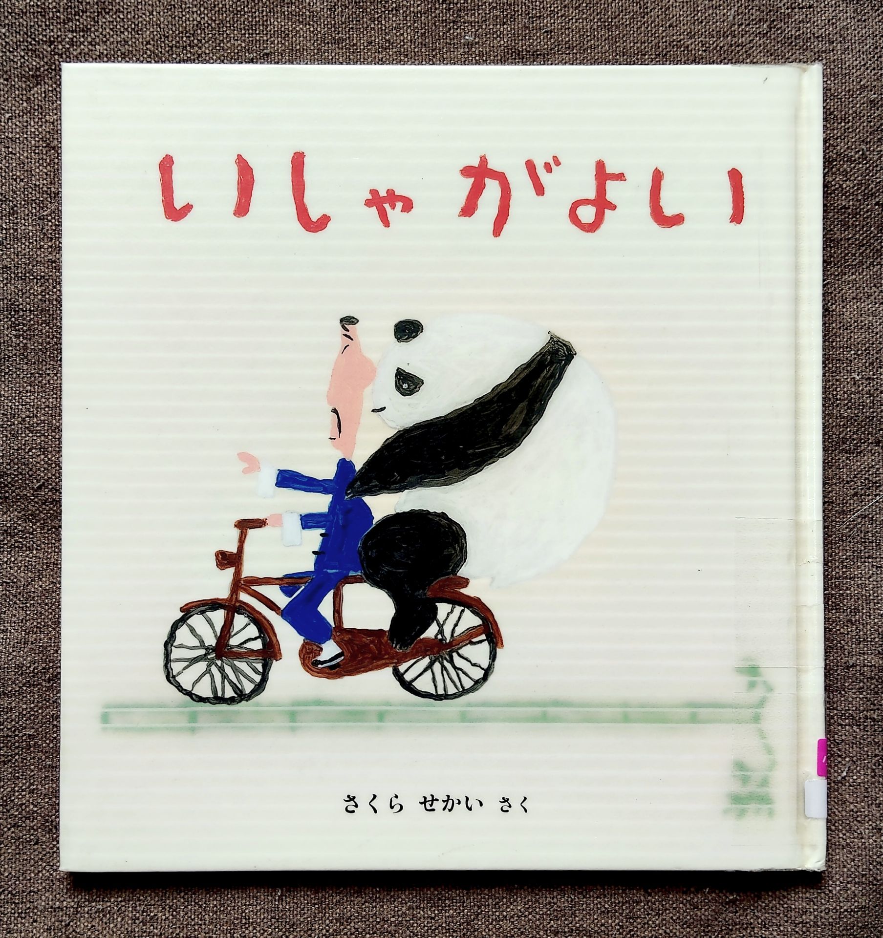 いしゃがよい