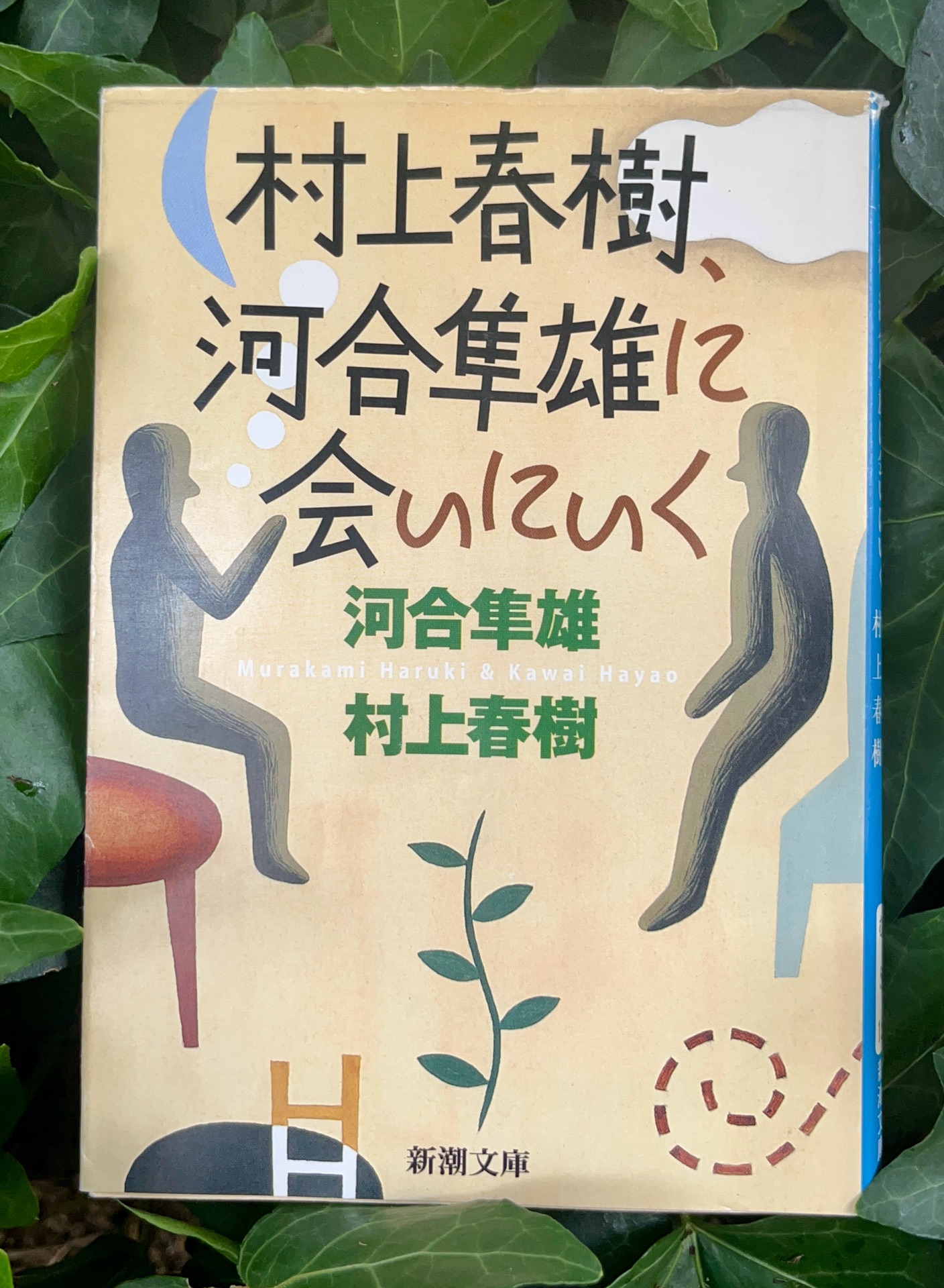 村上春樹、河合隼雄に会いにいく（新潮文庫）