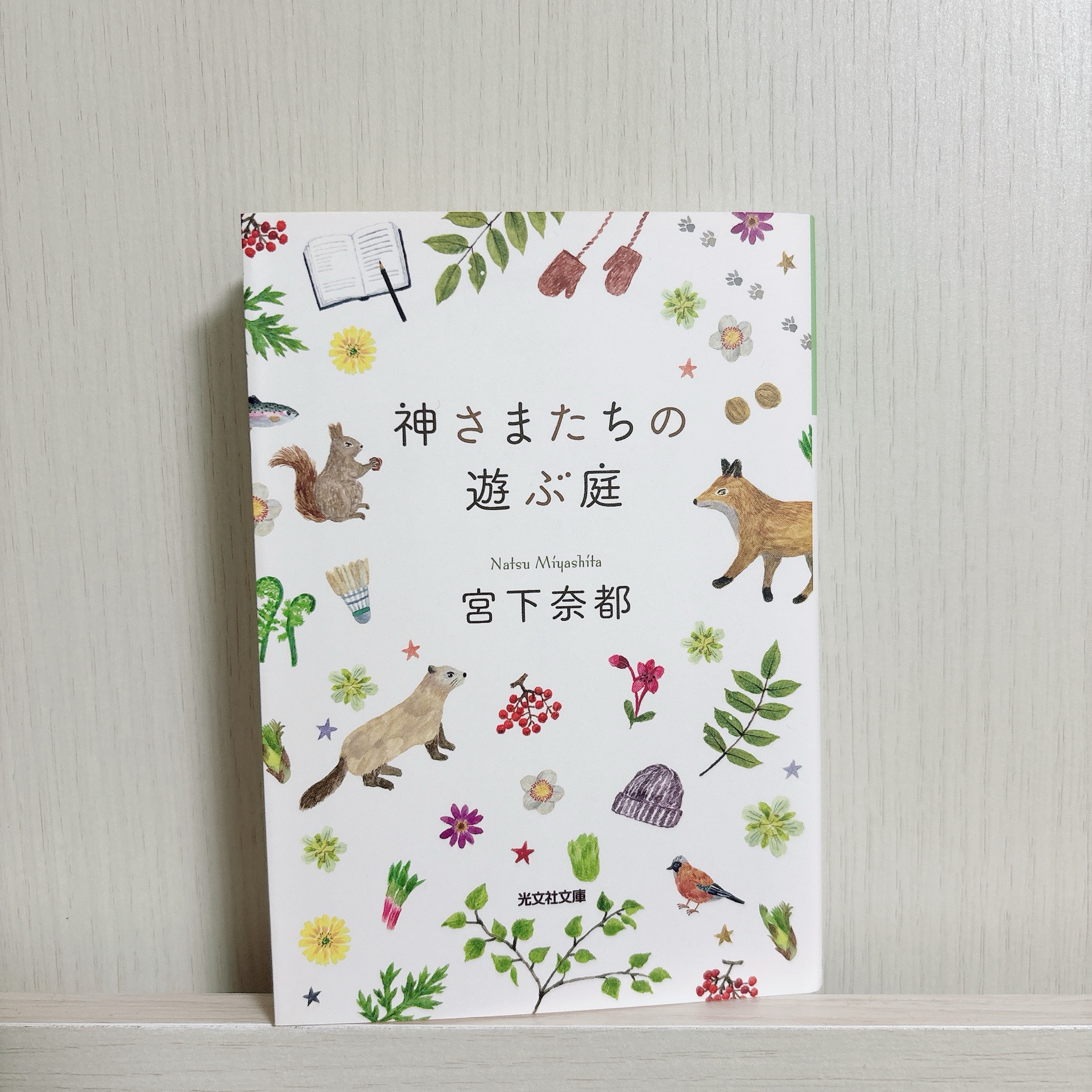 神さまたちの遊ぶ庭