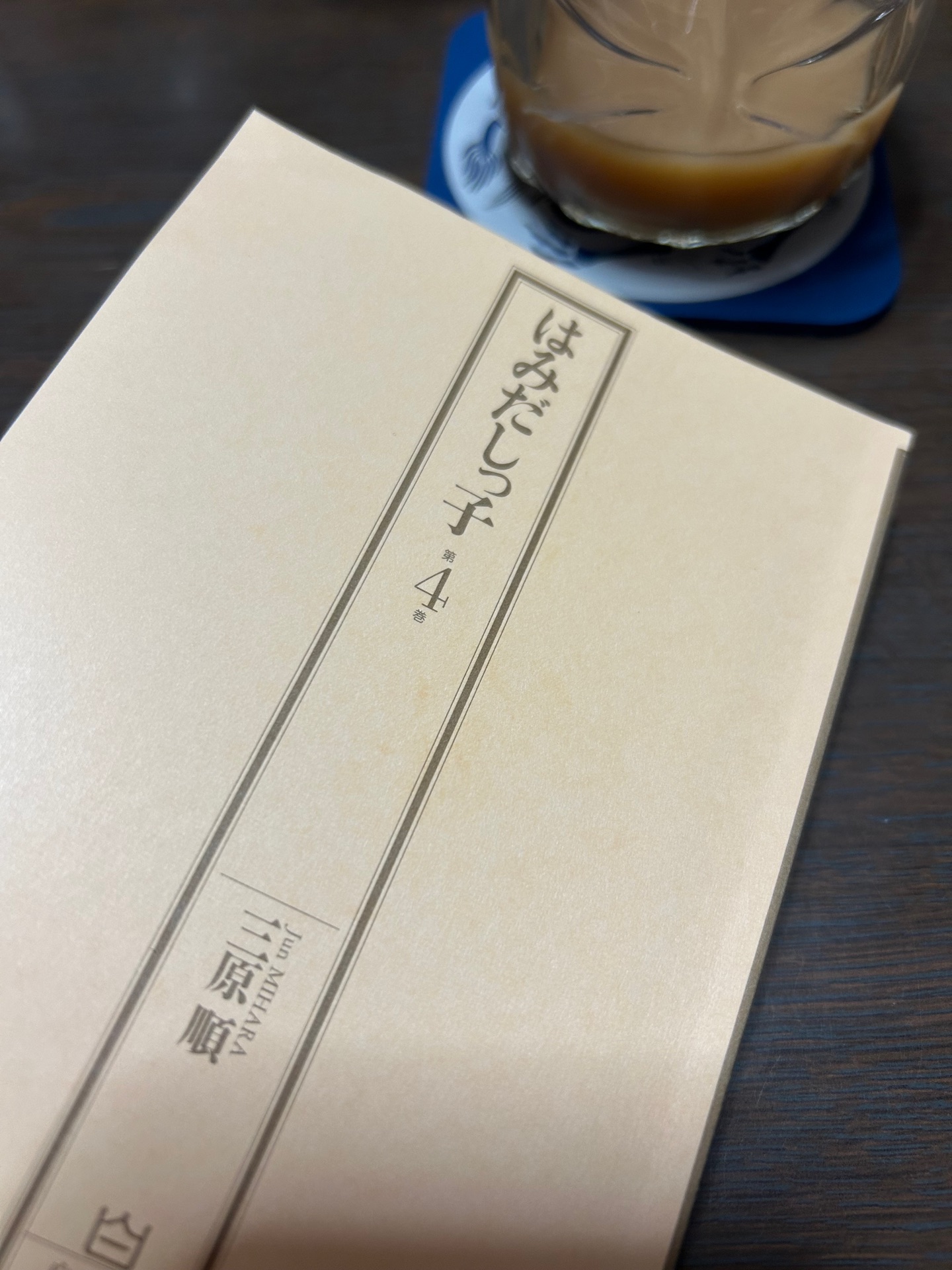 はみだしっ子(第4巻)