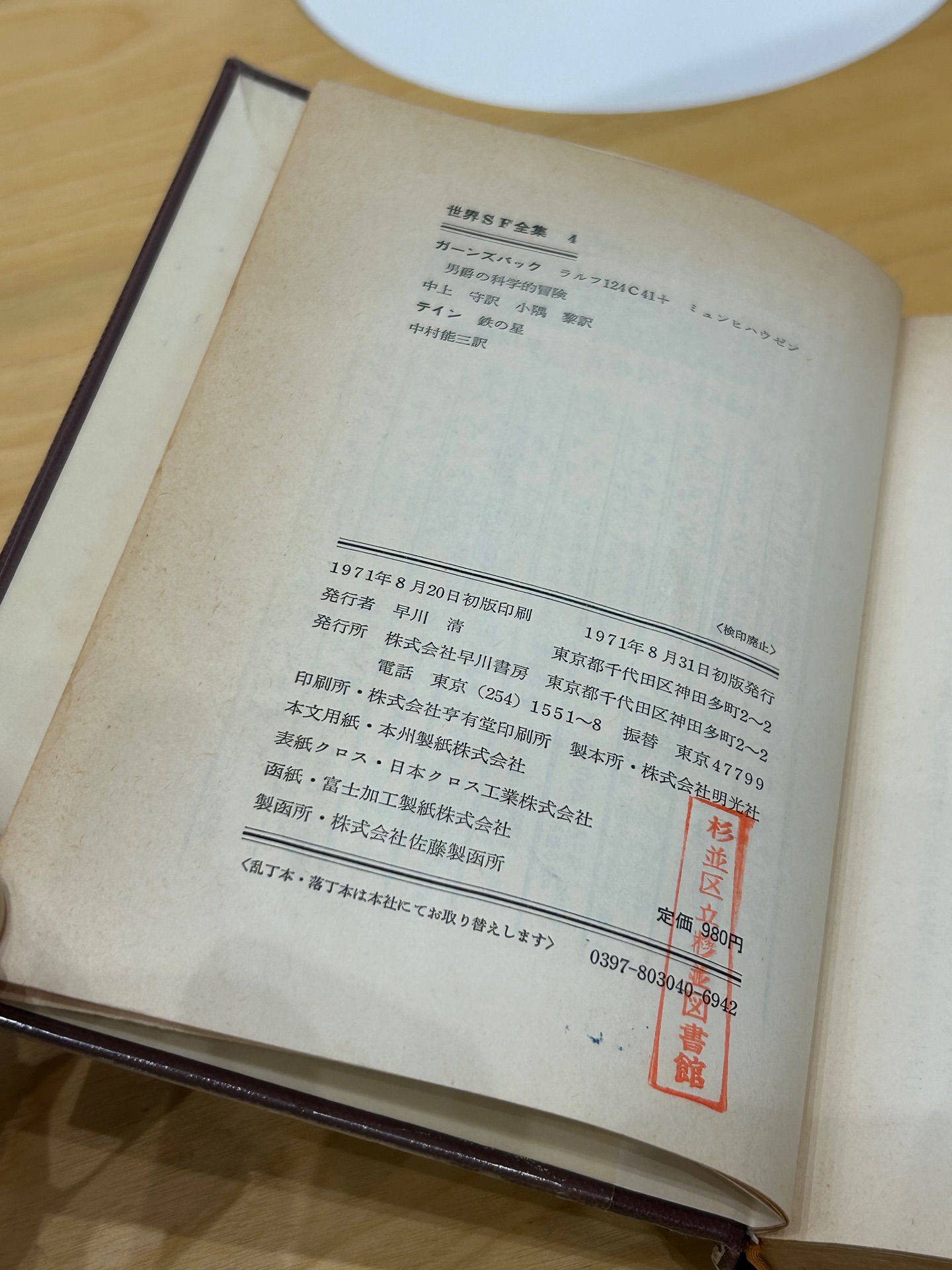 世界SF全集〈第4巻〉ガーンズバック,テイン