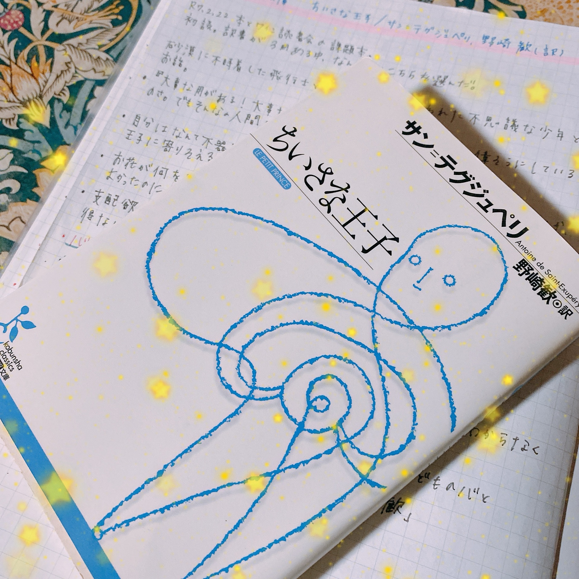 ちいさな王子 (光文社古典新訳文庫)
