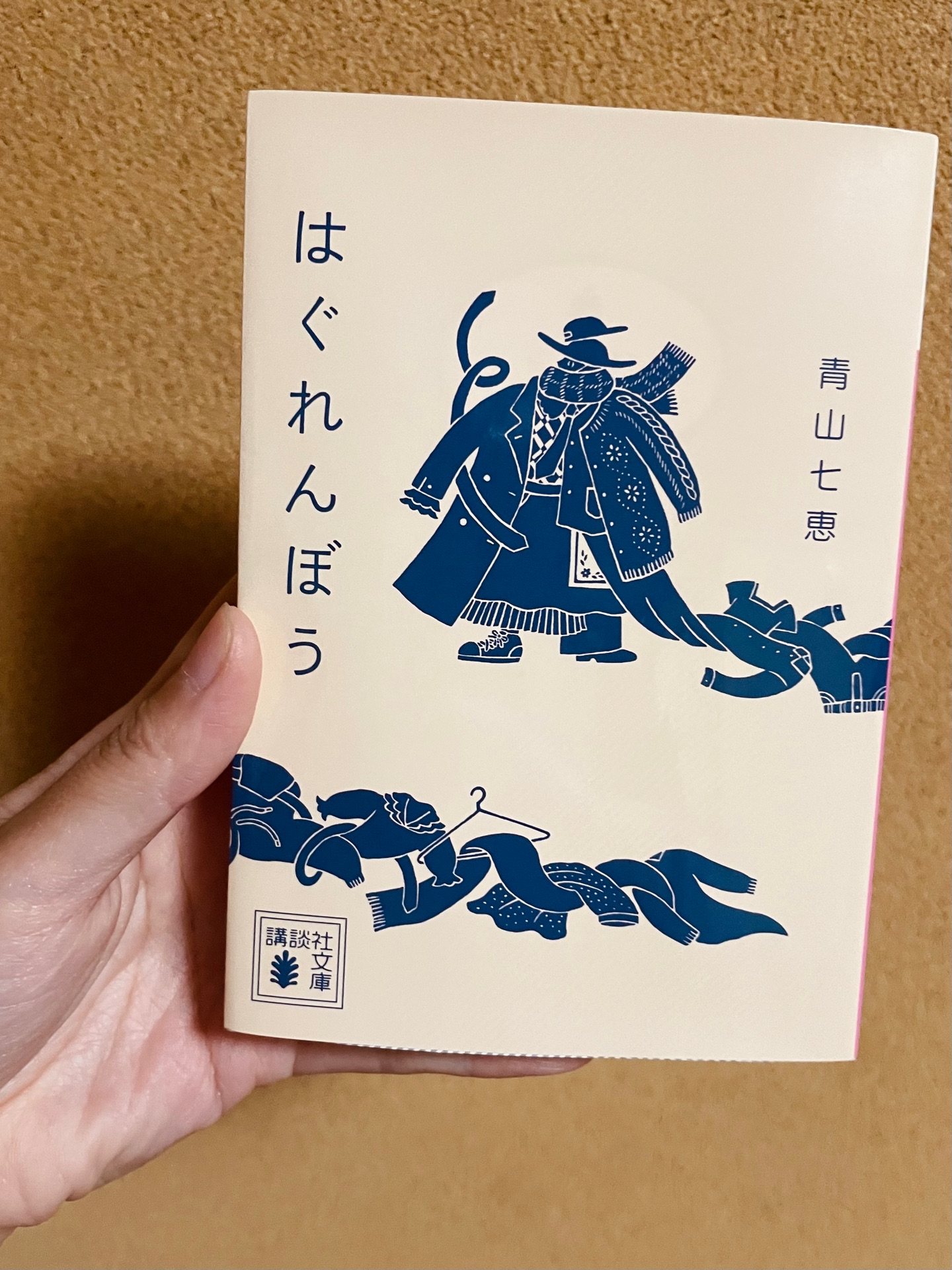 はぐれんぼう