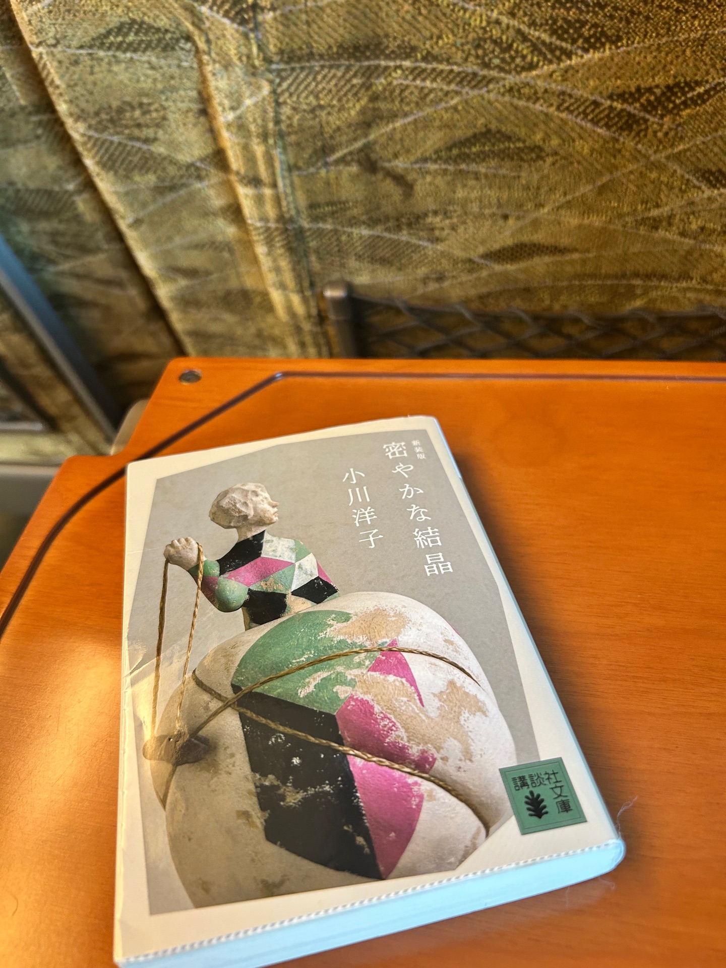 密やかな結晶 新装版