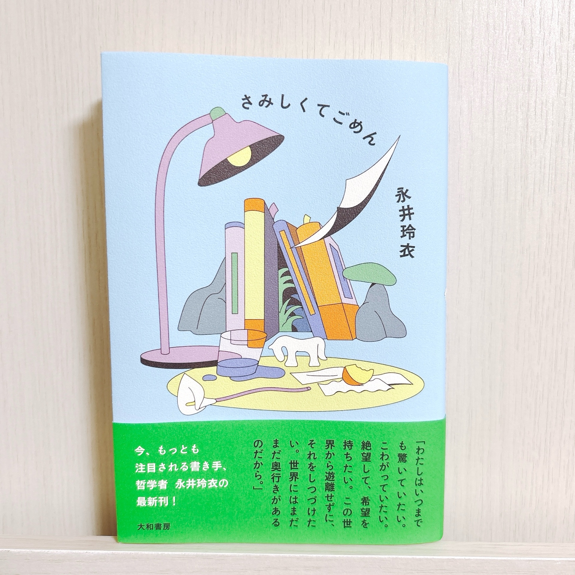 さみしくてごめん