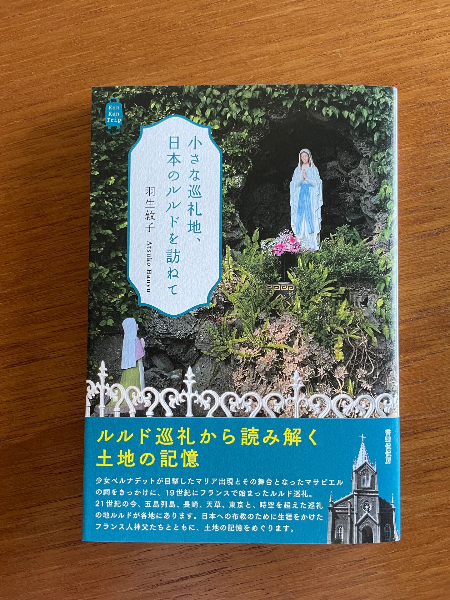 小さな巡礼地、日本のルルドを訪ねて
