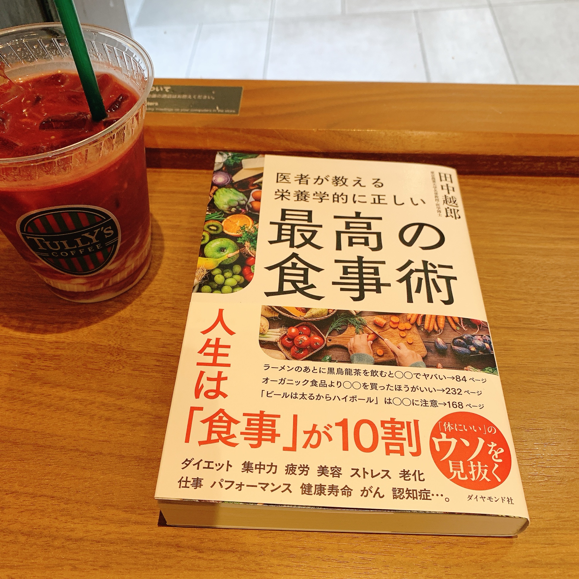 医者が教える 栄養学的に正しい最高の食事術